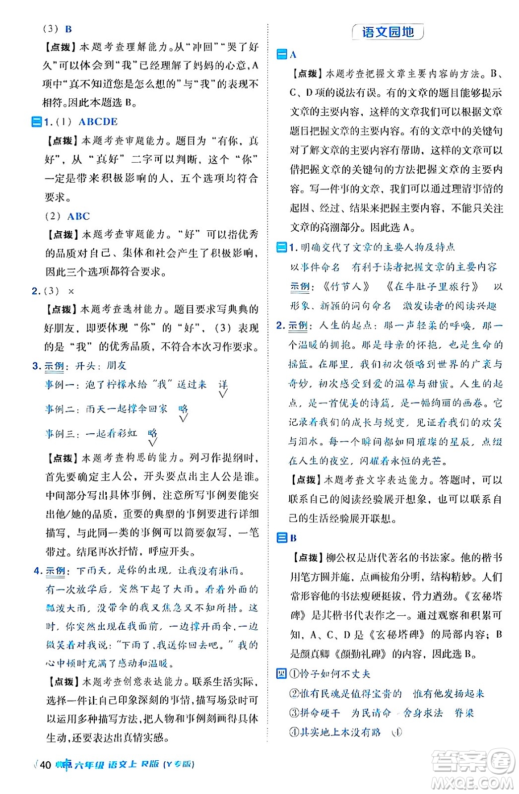 陜西師范大學出版總社有限公司2024年秋綜合應用創(chuàng)新題典中點六年級語文上冊人教版湖北專版答案