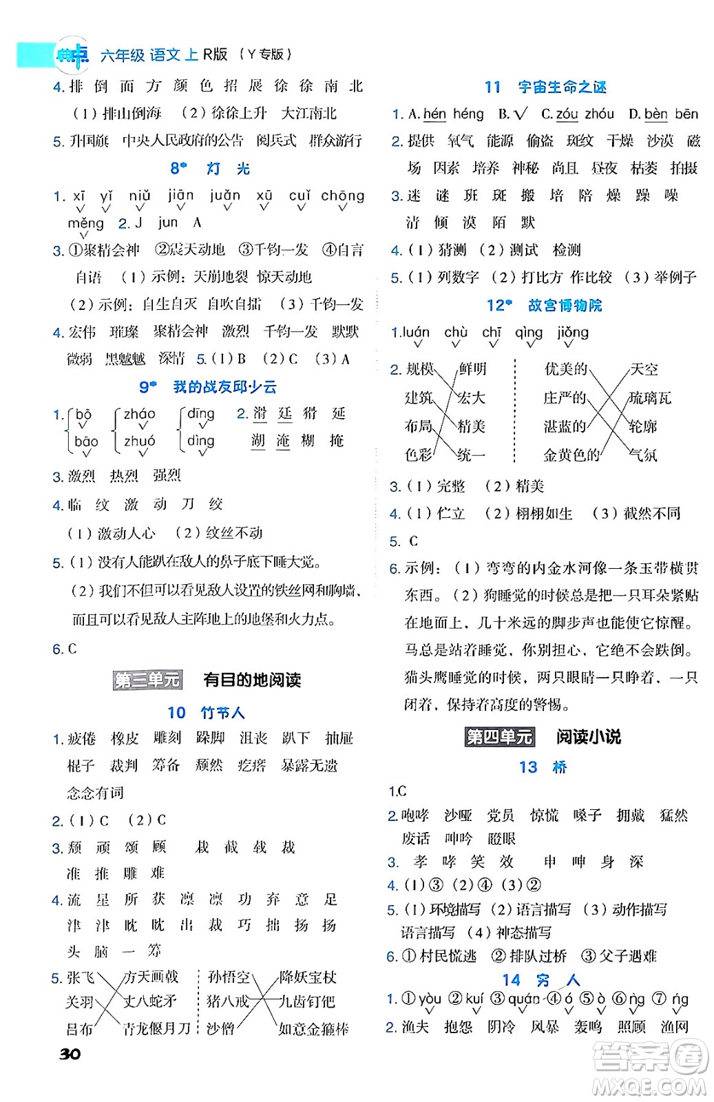 陜西師范大學出版總社有限公司2024年秋綜合應用創(chuàng)新題典中點六年級語文上冊人教版湖北專版答案