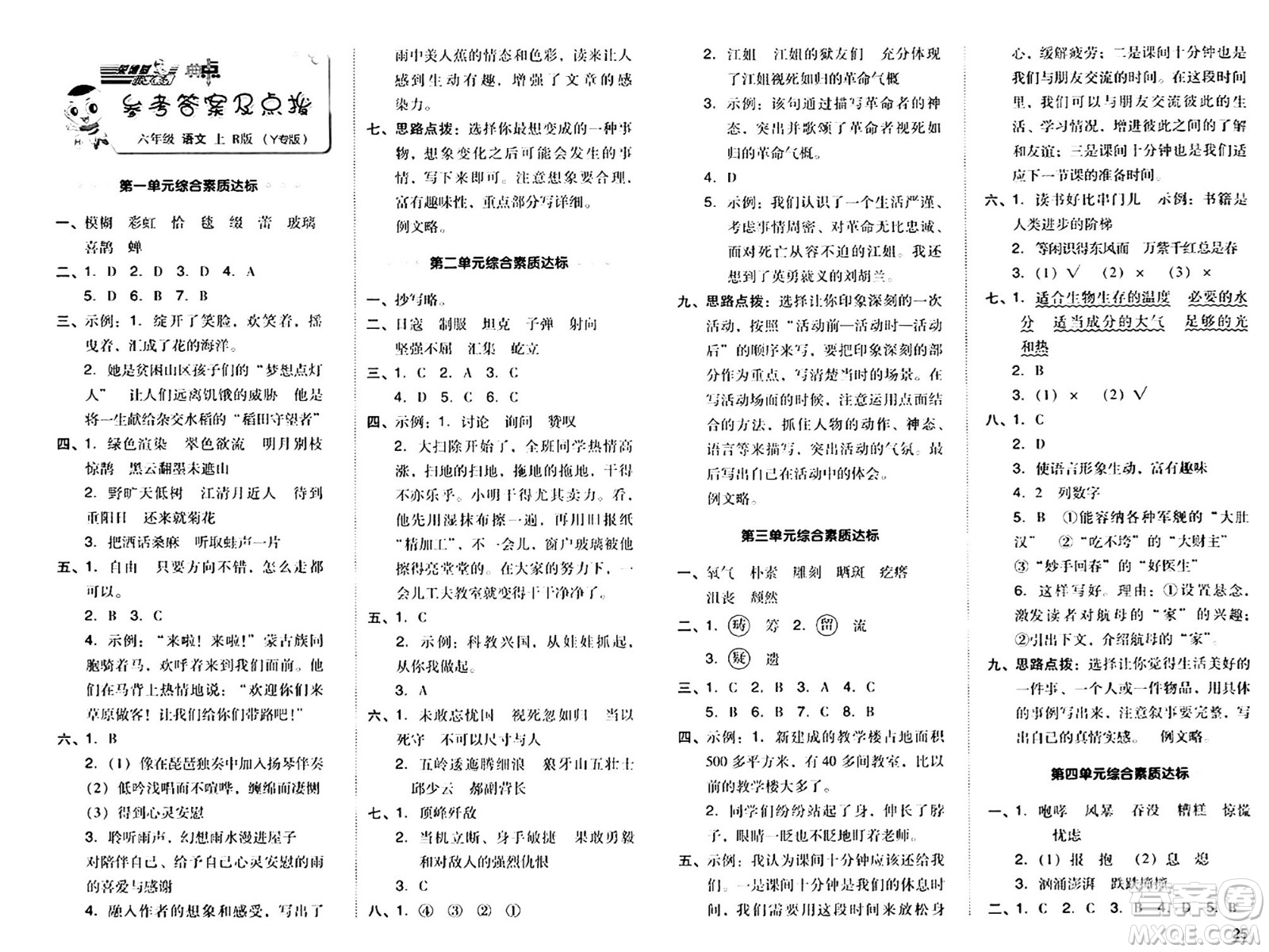 陜西師范大學出版總社有限公司2024年秋綜合應用創(chuàng)新題典中點六年級語文上冊人教版湖北專版答案