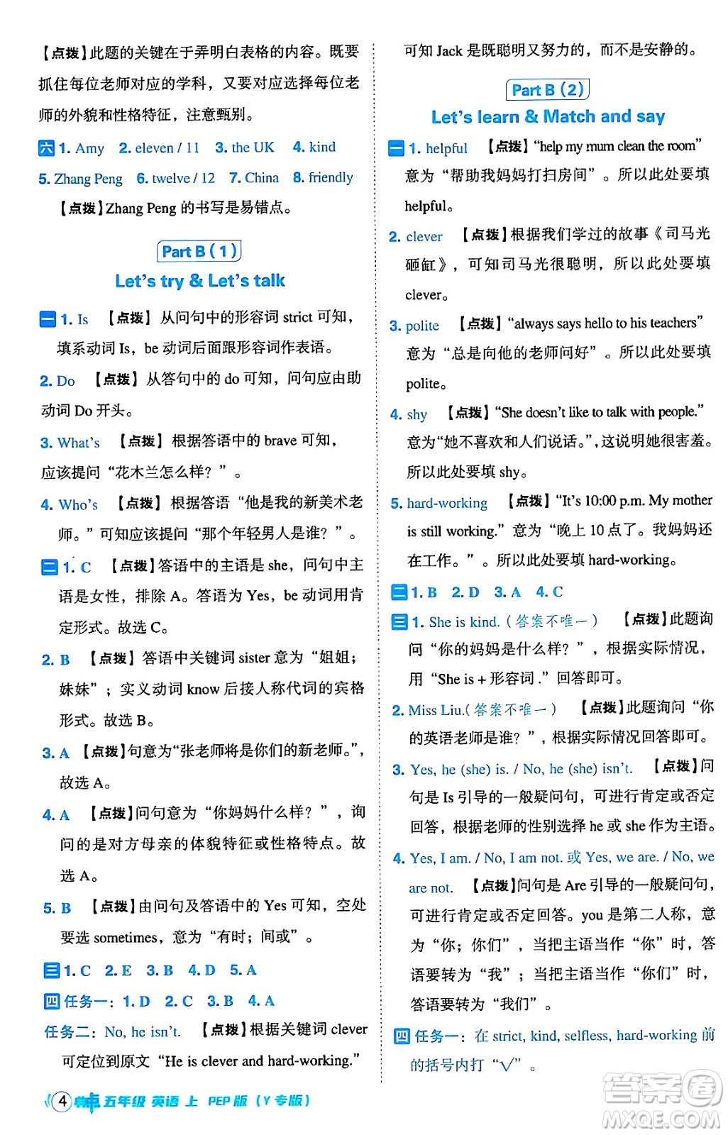 陜西師范大學(xué)出版總社有限公司2024年秋綜合應(yīng)用創(chuàng)新題典中點(diǎn)五年級(jí)英語上冊(cè)人教PEP版答案