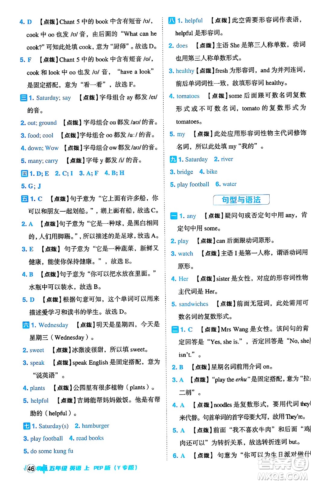 陜西師范大學(xué)出版總社有限公司2024年秋綜合應(yīng)用創(chuàng)新題典中點(diǎn)五年級(jí)英語上冊(cè)人教PEP版答案