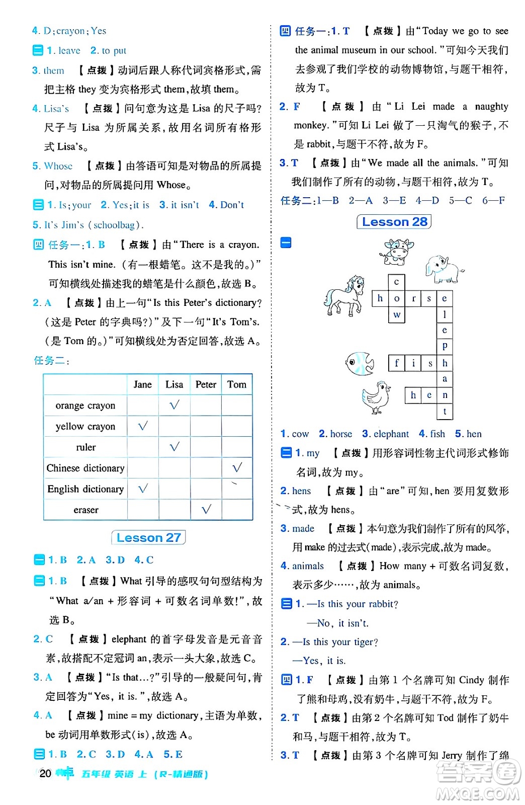 吉林教育出版社2024年秋綜合應(yīng)用創(chuàng)新題典中點五年級英語上冊人教版三起點答案