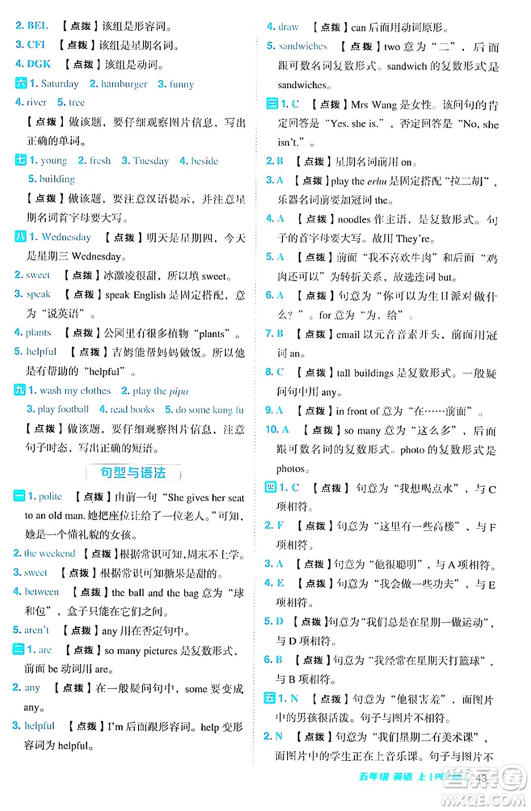 吉林教育出版社2024年秋綜合應(yīng)用創(chuàng)新題典中點五年級英語上冊人教PEP版三起點答案