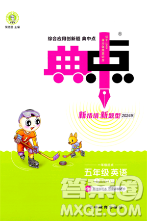 山西教育出版社2024年秋綜合應(yīng)用創(chuàng)新題典中點(diǎn)五年級(jí)英語上冊(cè)外研版一起點(diǎn)答案