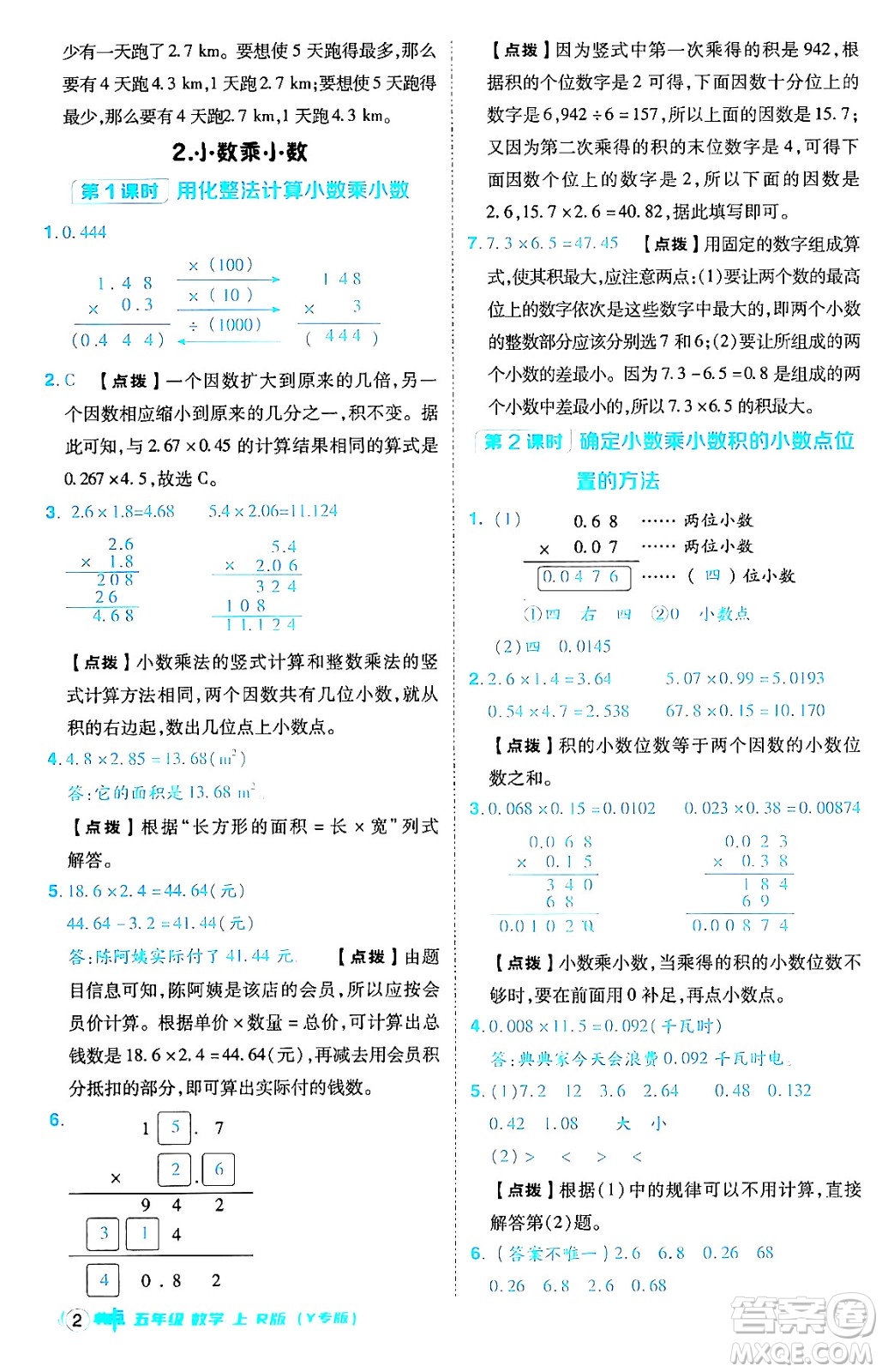 陜西師范大學(xué)出版總社有限公司2024年秋綜合應(yīng)用創(chuàng)新題典中點(diǎn)五年級數(shù)學(xué)上冊人教版答案
