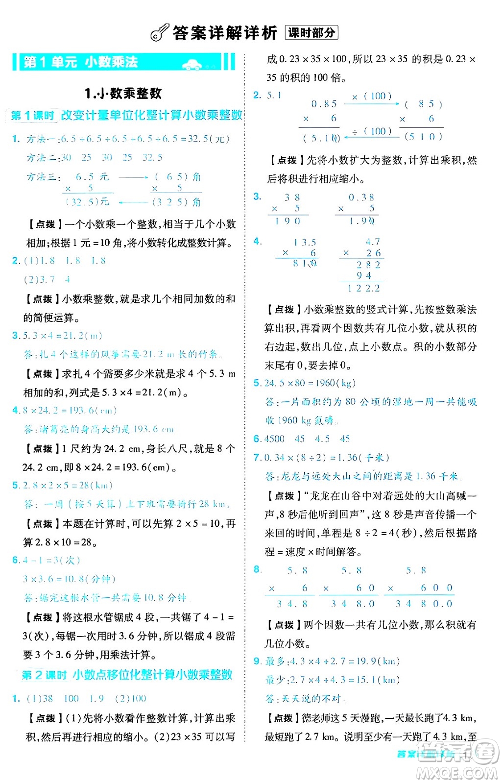 陜西師范大學(xué)出版總社有限公司2024年秋綜合應(yīng)用創(chuàng)新題典中點(diǎn)五年級數(shù)學(xué)上冊人教版答案