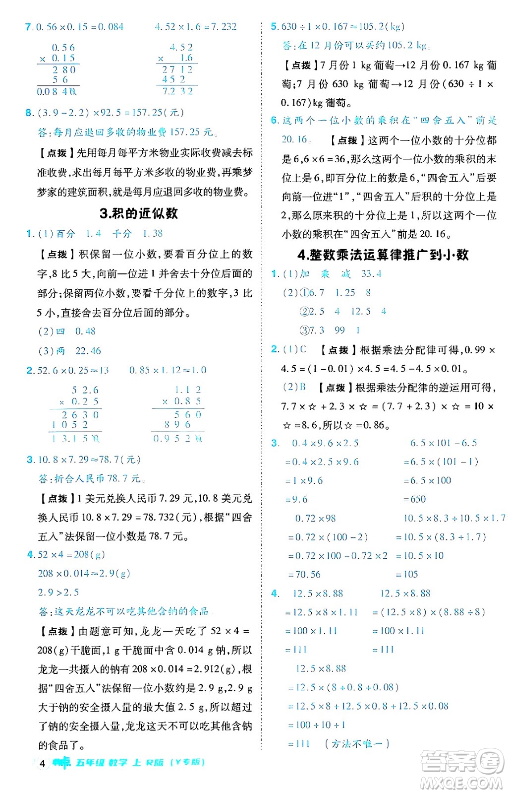 陜西師范大學(xué)出版總社有限公司2024年秋綜合應(yīng)用創(chuàng)新題典中點(diǎn)五年級數(shù)學(xué)上冊人教版答案