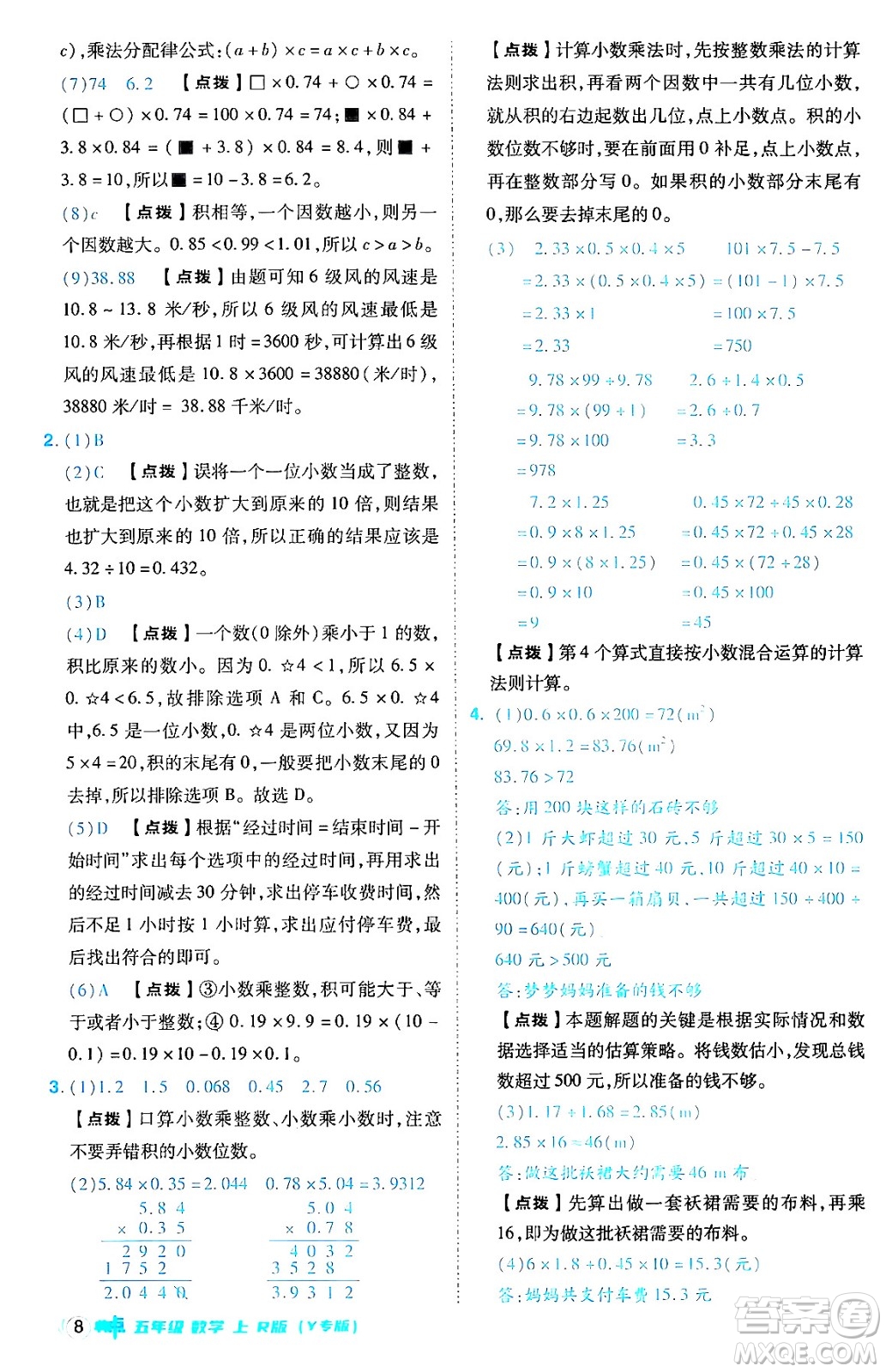 陜西師范大學(xué)出版總社有限公司2024年秋綜合應(yīng)用創(chuàng)新題典中點(diǎn)五年級數(shù)學(xué)上冊人教版答案
