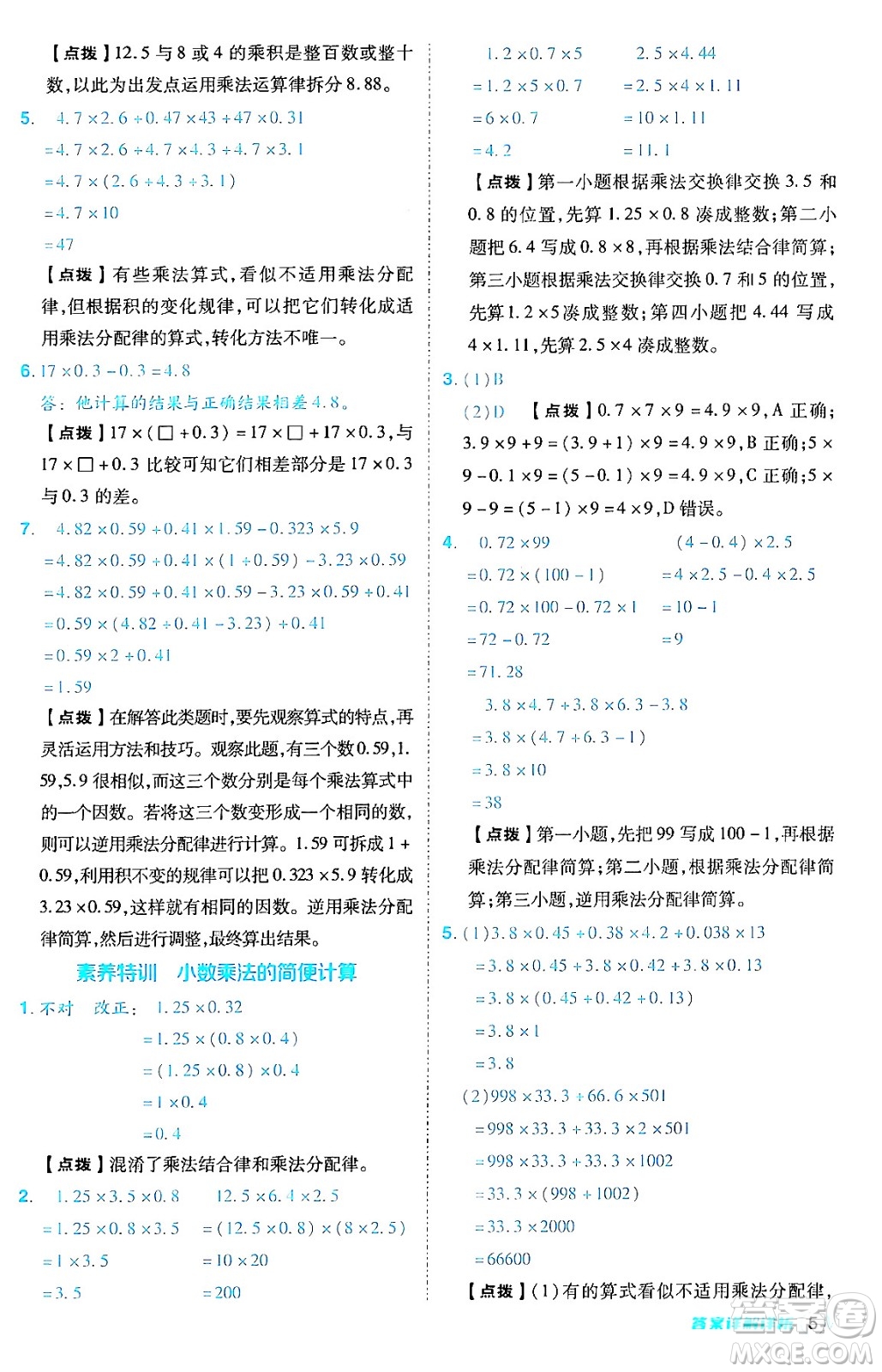 陜西師范大學(xué)出版總社有限公司2024年秋綜合應(yīng)用創(chuàng)新題典中點(diǎn)五年級數(shù)學(xué)上冊人教版答案