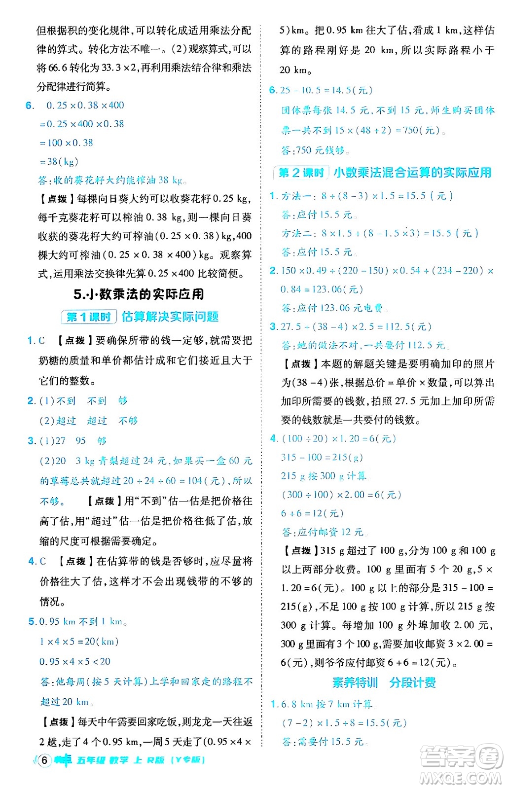 陜西師范大學(xué)出版總社有限公司2024年秋綜合應(yīng)用創(chuàng)新題典中點(diǎn)五年級數(shù)學(xué)上冊人教版答案