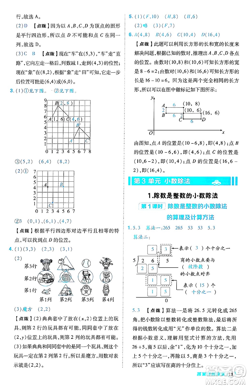 陜西師范大學(xué)出版總社有限公司2024年秋綜合應(yīng)用創(chuàng)新題典中點(diǎn)五年級數(shù)學(xué)上冊人教版答案