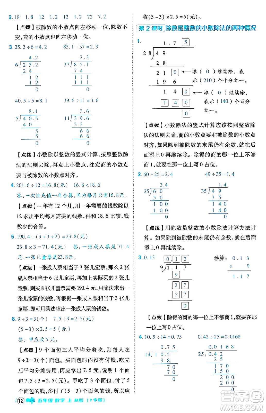 陜西師范大學(xué)出版總社有限公司2024年秋綜合應(yīng)用創(chuàng)新題典中點(diǎn)五年級數(shù)學(xué)上冊人教版答案