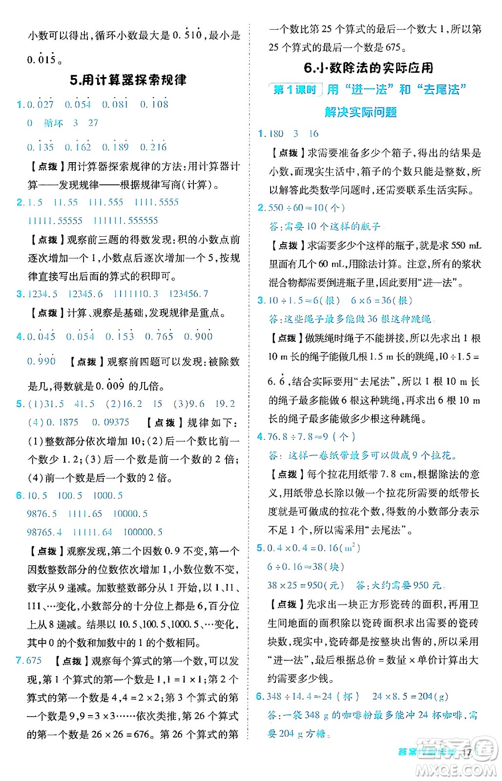 陜西師范大學(xué)出版總社有限公司2024年秋綜合應(yīng)用創(chuàng)新題典中點(diǎn)五年級數(shù)學(xué)上冊人教版答案