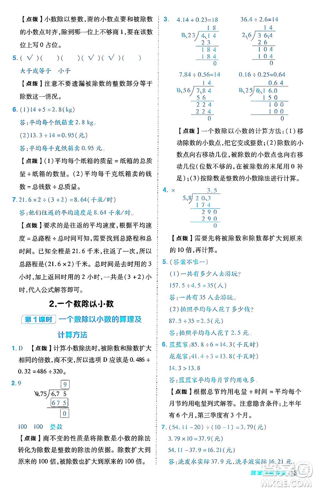 陜西師范大學(xué)出版總社有限公司2024年秋綜合應(yīng)用創(chuàng)新題典中點(diǎn)五年級數(shù)學(xué)上冊人教版答案