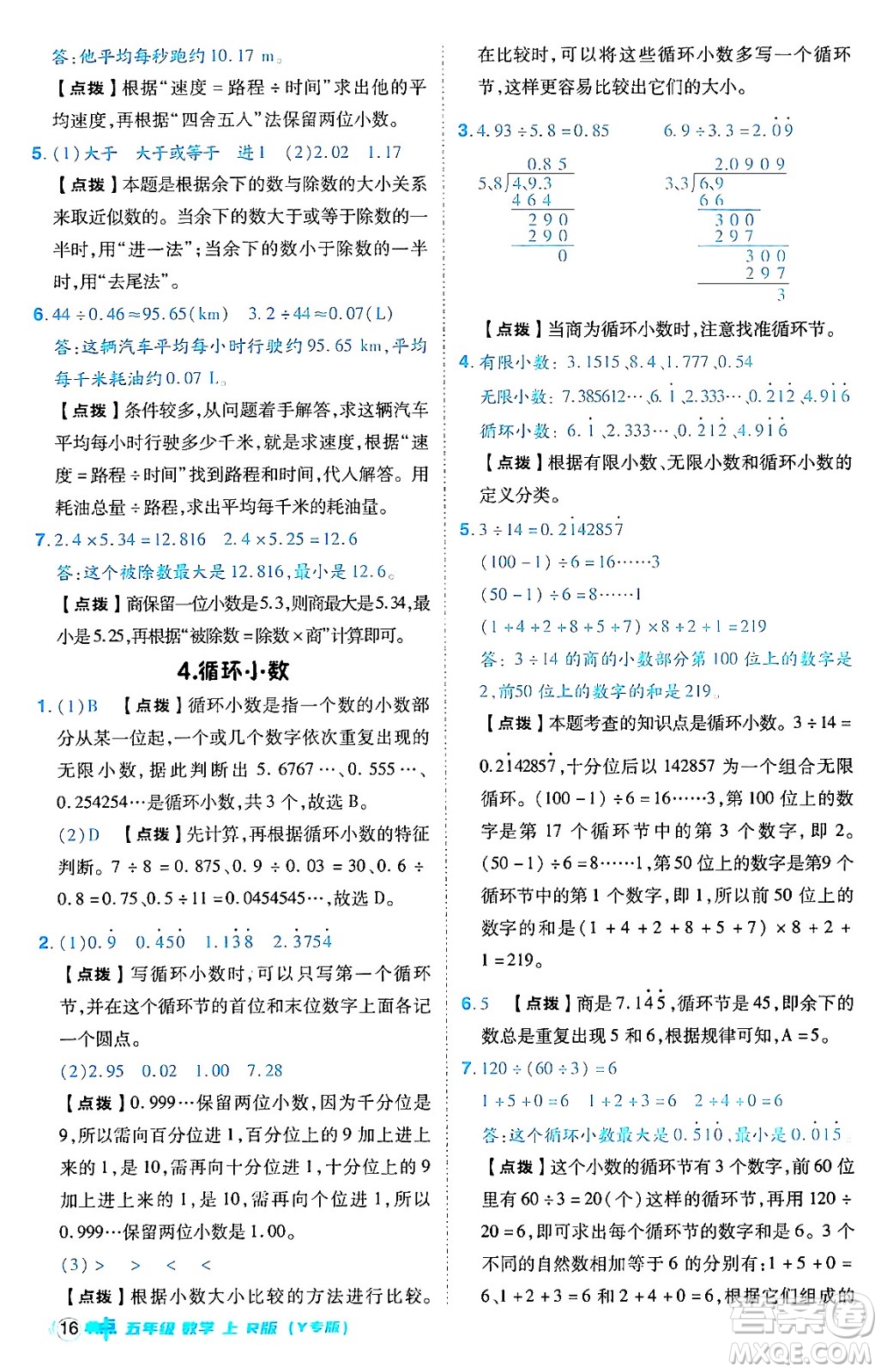 陜西師范大學(xué)出版總社有限公司2024年秋綜合應(yīng)用創(chuàng)新題典中點(diǎn)五年級數(shù)學(xué)上冊人教版答案