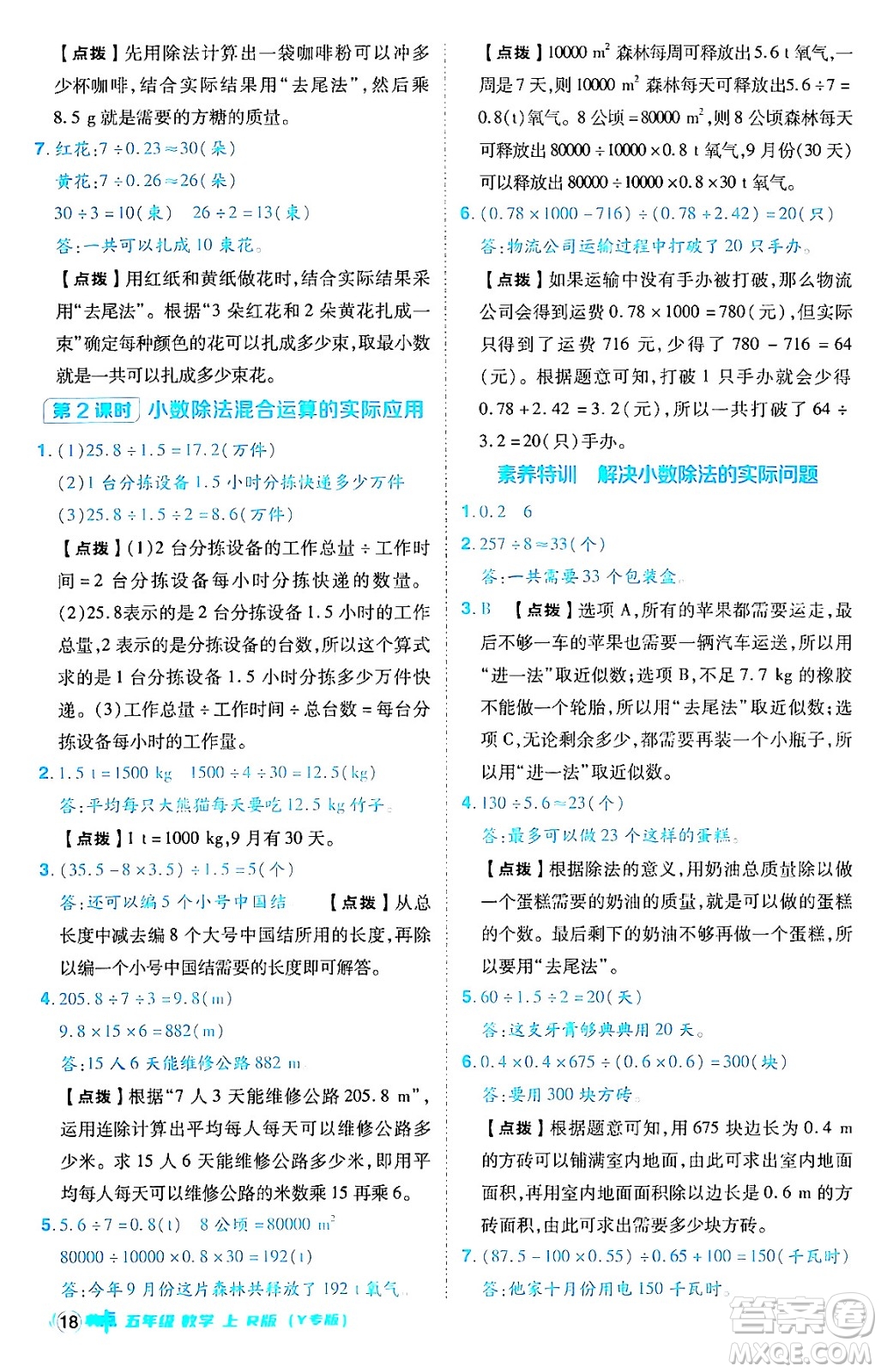 陜西師范大學(xué)出版總社有限公司2024年秋綜合應(yīng)用創(chuàng)新題典中點(diǎn)五年級數(shù)學(xué)上冊人教版答案