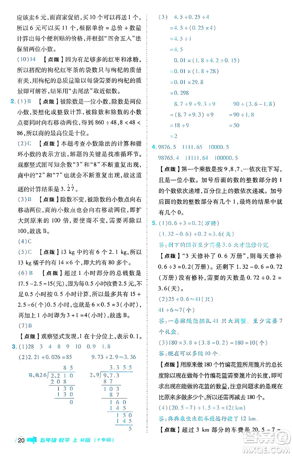 陜西師范大學(xué)出版總社有限公司2024年秋綜合應(yīng)用創(chuàng)新題典中點(diǎn)五年級數(shù)學(xué)上冊人教版答案