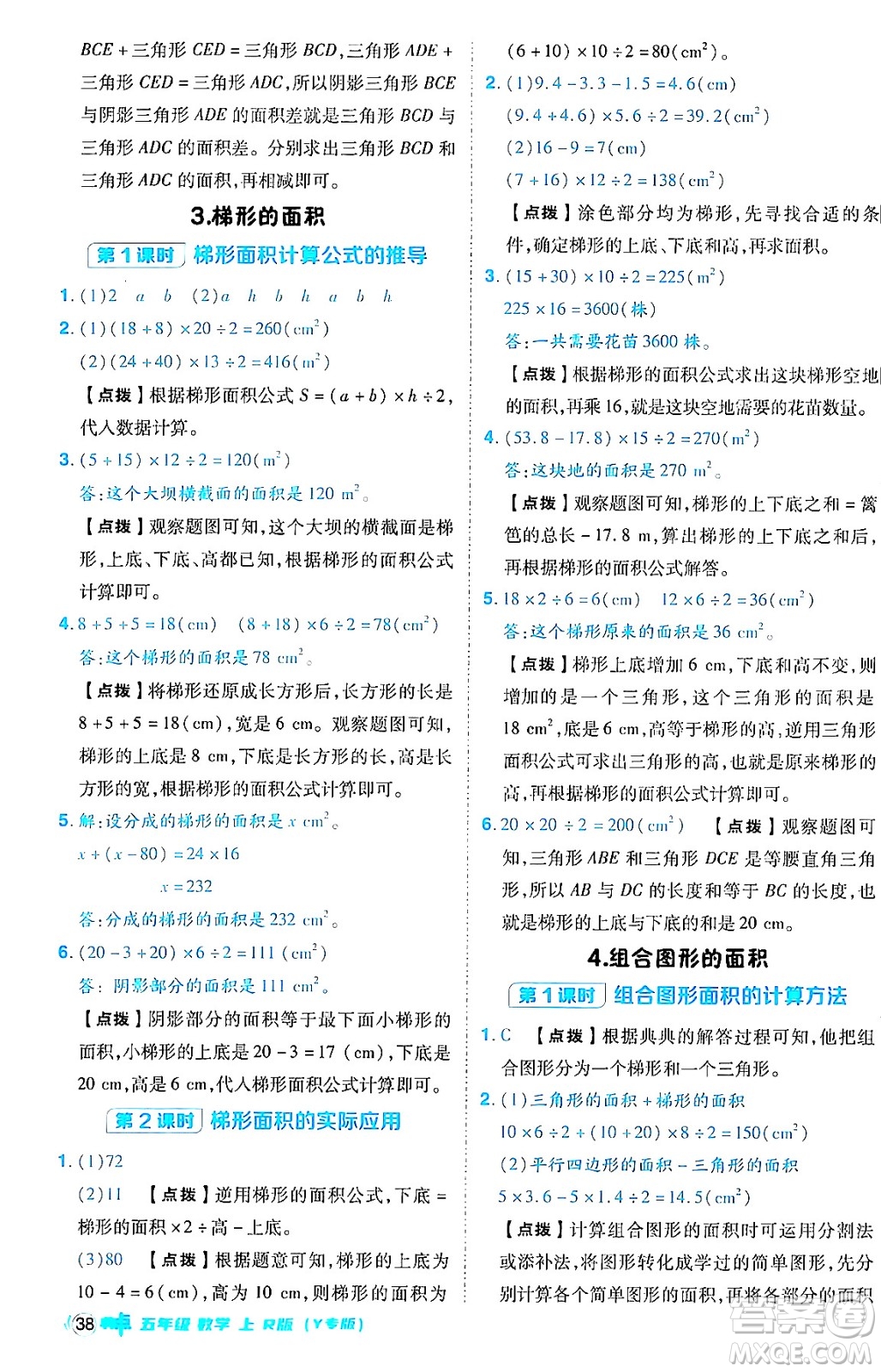 陜西師范大學(xué)出版總社有限公司2024年秋綜合應(yīng)用創(chuàng)新題典中點(diǎn)五年級數(shù)學(xué)上冊人教版答案