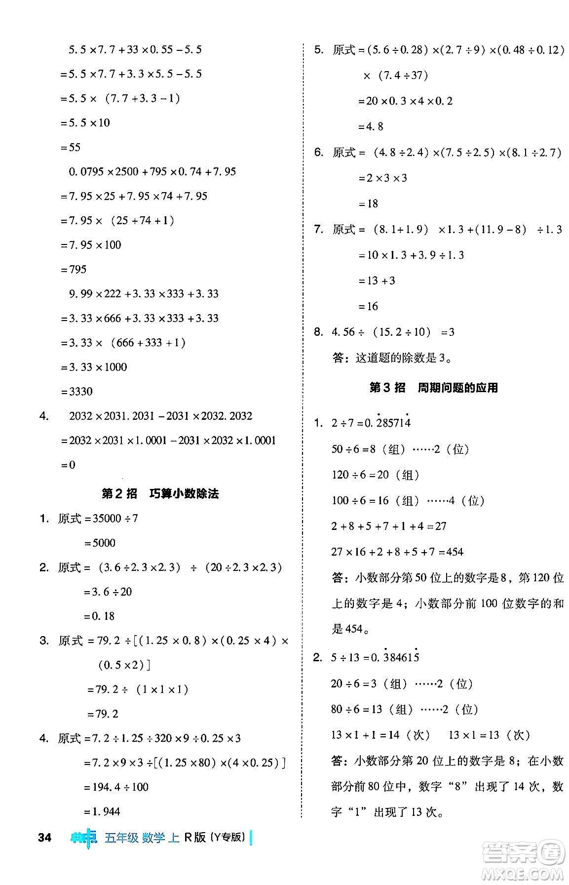 陜西師范大學(xué)出版總社有限公司2024年秋綜合應(yīng)用創(chuàng)新題典中點(diǎn)五年級數(shù)學(xué)上冊人教版答案
