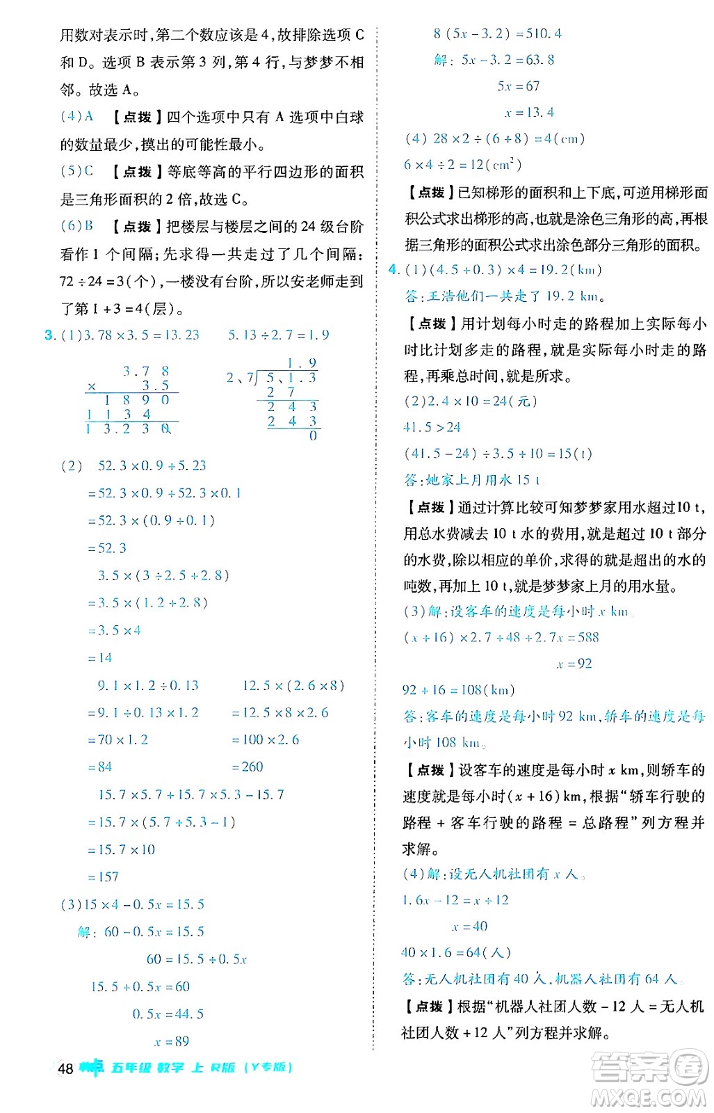 陜西師范大學(xué)出版總社有限公司2024年秋綜合應(yīng)用創(chuàng)新題典中點(diǎn)五年級數(shù)學(xué)上冊人教版答案