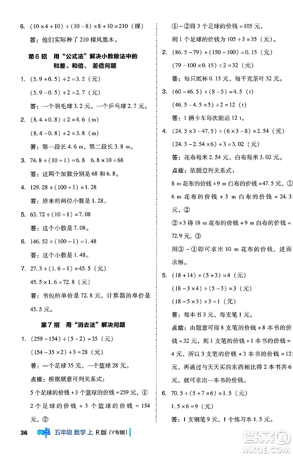 陜西師范大學(xué)出版總社有限公司2024年秋綜合應(yīng)用創(chuàng)新題典中點(diǎn)五年級數(shù)學(xué)上冊人教版答案