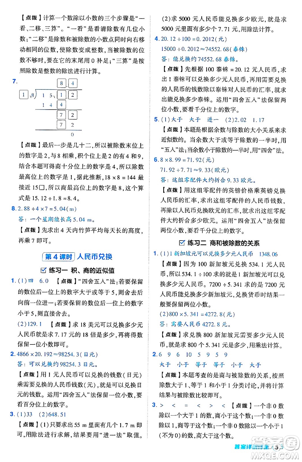 安徽教育出版社2024年秋綜合應(yīng)用創(chuàng)新題典中點(diǎn)五年級(jí)數(shù)學(xué)上冊(cè)北師大版吉林專版答案