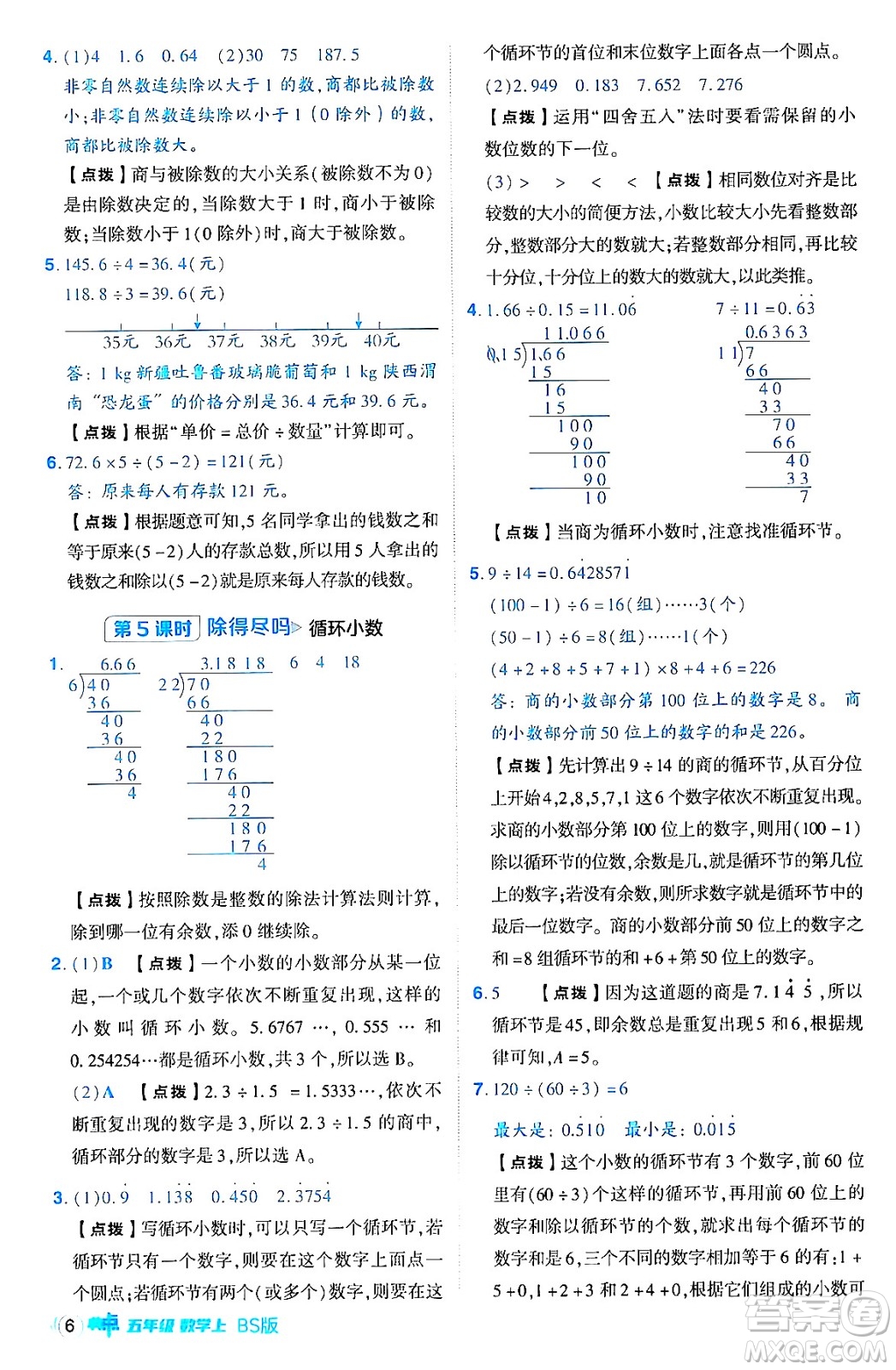 安徽教育出版社2024年秋綜合應(yīng)用創(chuàng)新題典中點(diǎn)五年級(jí)數(shù)學(xué)上冊(cè)北師大版吉林專版答案