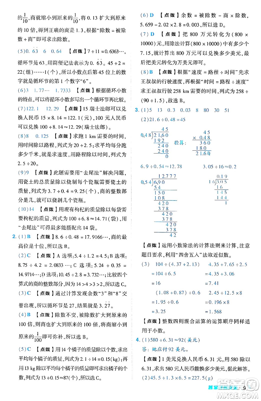 安徽教育出版社2024年秋綜合應(yīng)用創(chuàng)新題典中點(diǎn)五年級(jí)數(shù)學(xué)上冊(cè)北師大版吉林專版答案