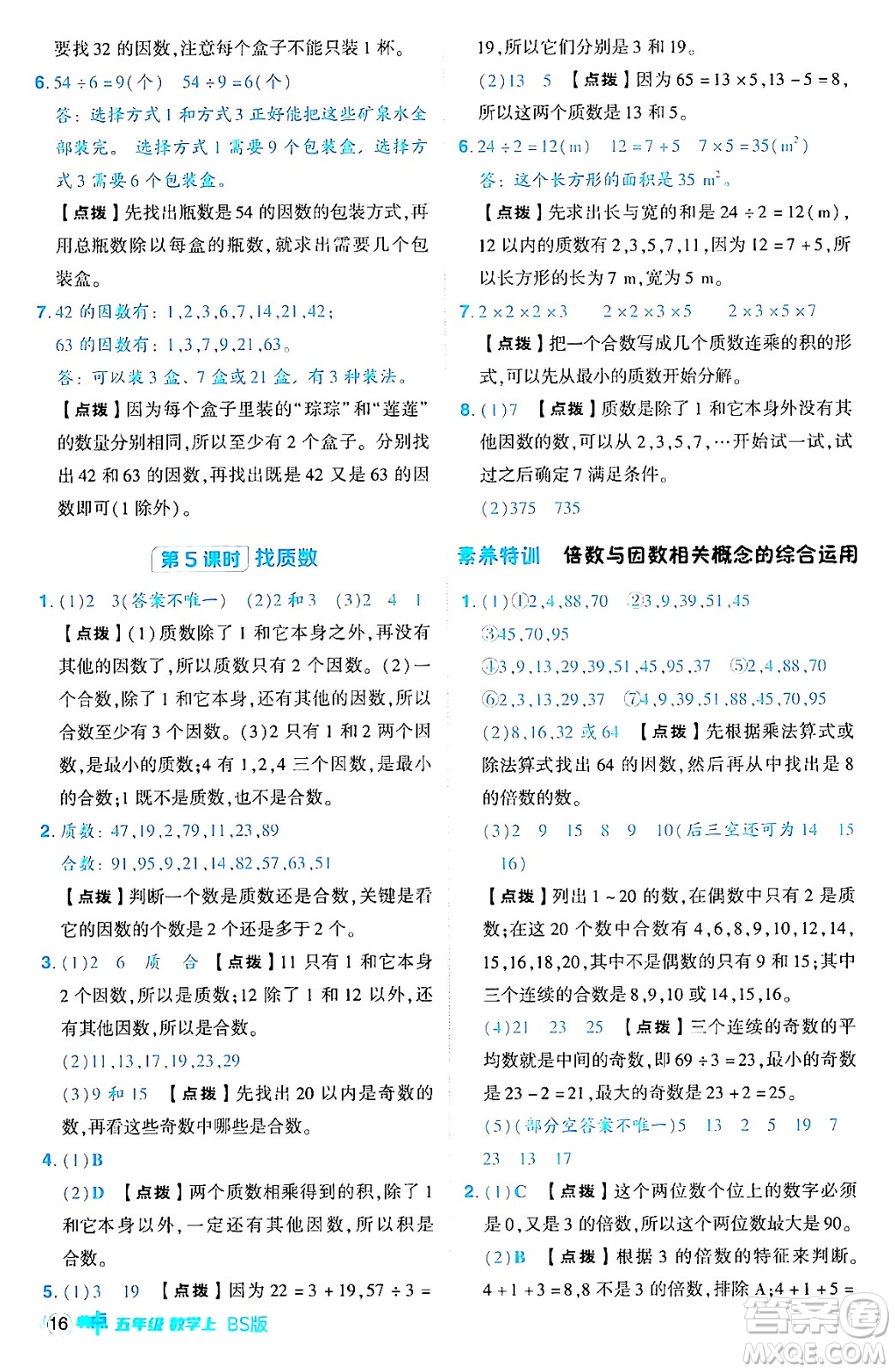 安徽教育出版社2024年秋綜合應(yīng)用創(chuàng)新題典中點(diǎn)五年級(jí)數(shù)學(xué)上冊(cè)北師大版吉林專版答案