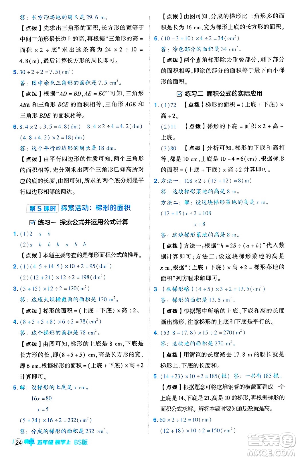 安徽教育出版社2024年秋綜合應(yīng)用創(chuàng)新題典中點(diǎn)五年級(jí)數(shù)學(xué)上冊(cè)北師大版吉林專版答案