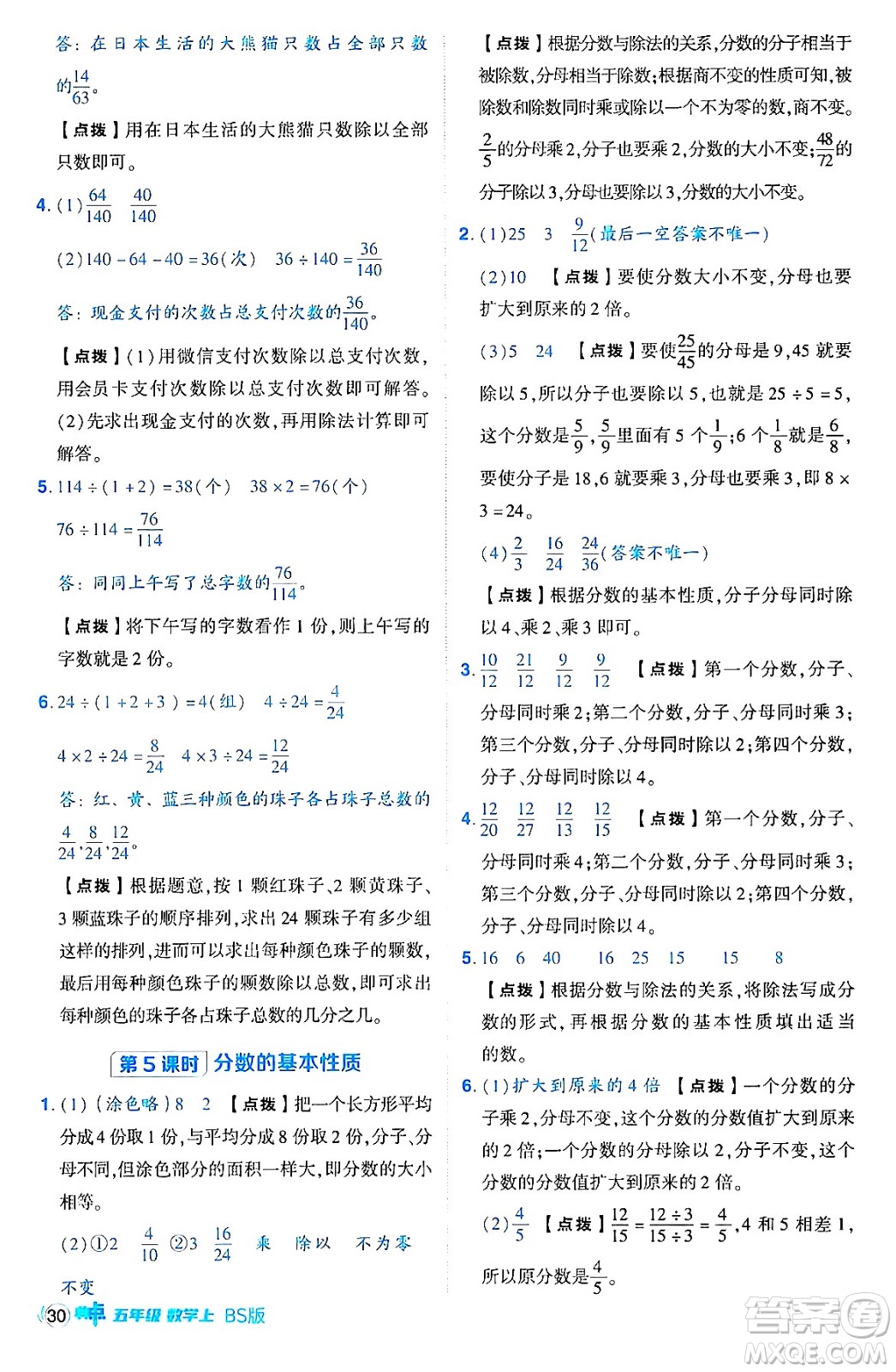 安徽教育出版社2024年秋綜合應(yīng)用創(chuàng)新題典中點(diǎn)五年級(jí)數(shù)學(xué)上冊(cè)北師大版吉林專版答案