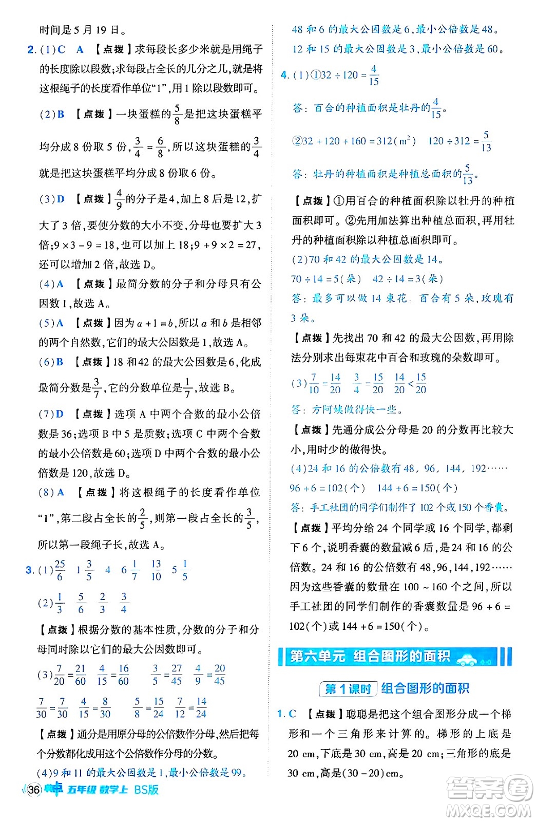 安徽教育出版社2024年秋綜合應(yīng)用創(chuàng)新題典中點(diǎn)五年級(jí)數(shù)學(xué)上冊(cè)北師大版吉林專版答案