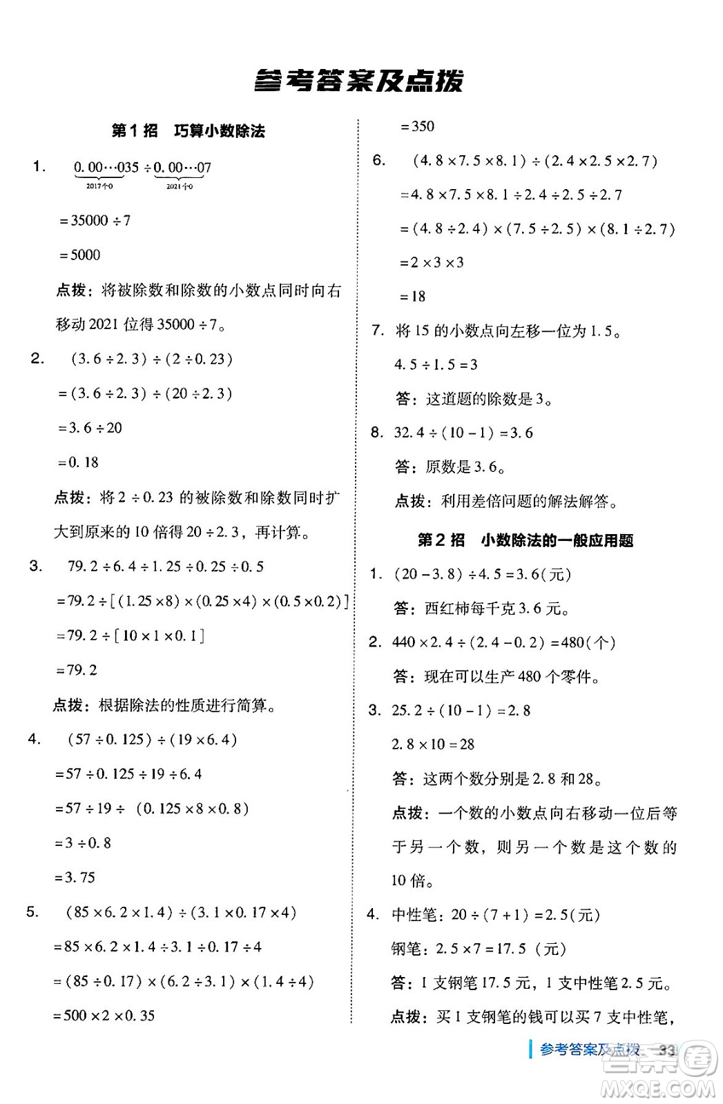 安徽教育出版社2024年秋綜合應(yīng)用創(chuàng)新題典中點(diǎn)五年級(jí)數(shù)學(xué)上冊(cè)北師大版吉林專版答案