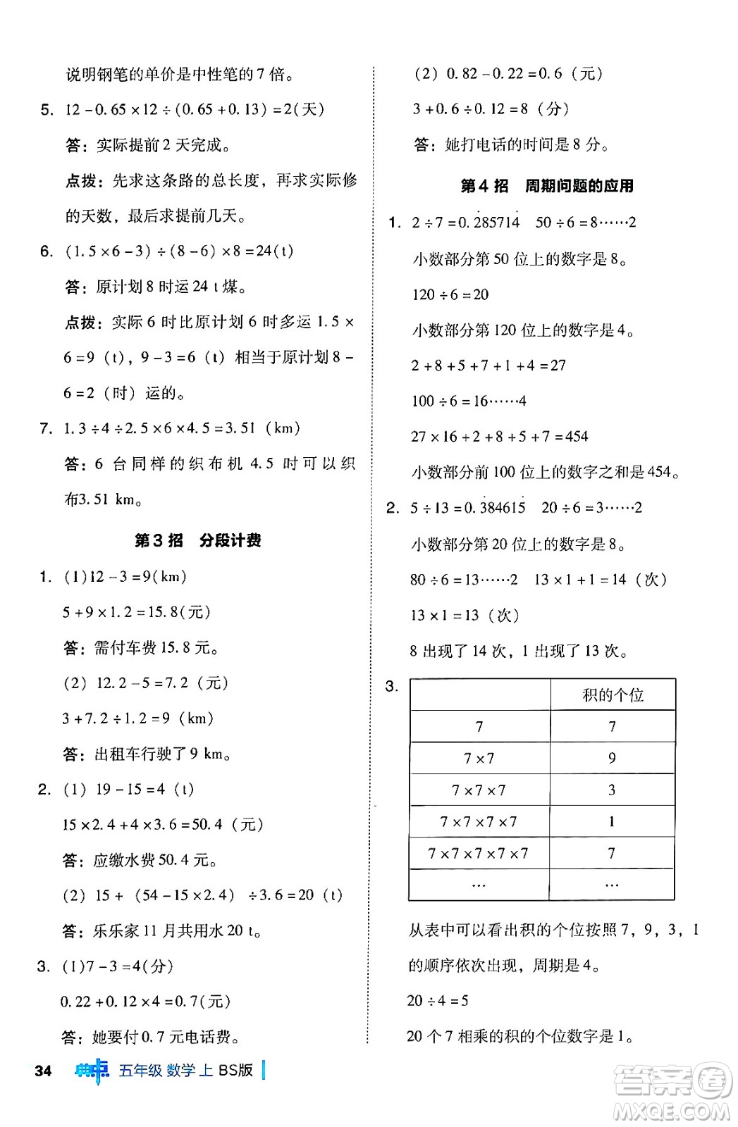 安徽教育出版社2024年秋綜合應(yīng)用創(chuàng)新題典中點(diǎn)五年級(jí)數(shù)學(xué)上冊(cè)北師大版吉林專版答案