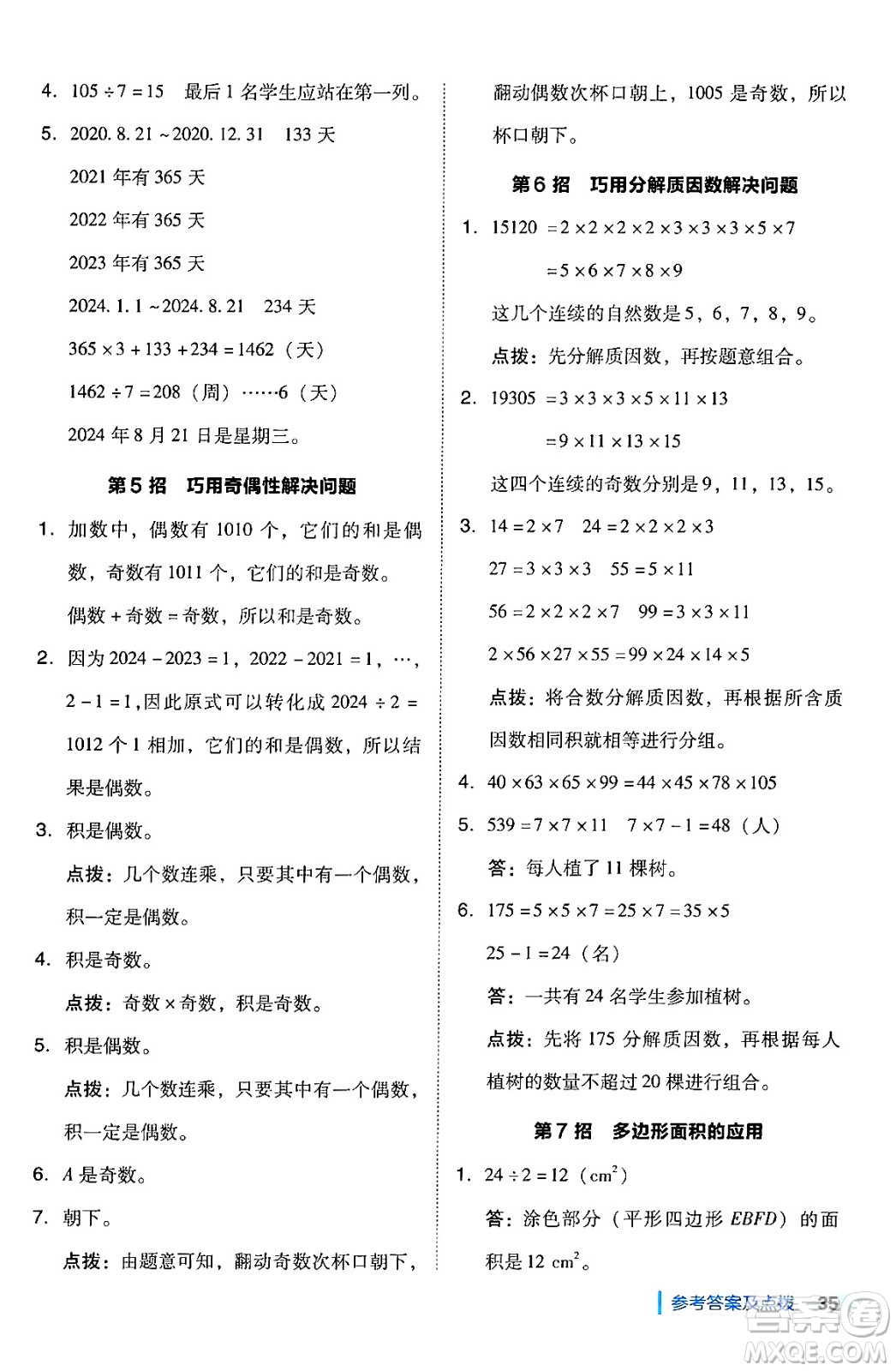 安徽教育出版社2024年秋綜合應(yīng)用創(chuàng)新題典中點(diǎn)五年級(jí)數(shù)學(xué)上冊(cè)北師大版吉林專版答案
