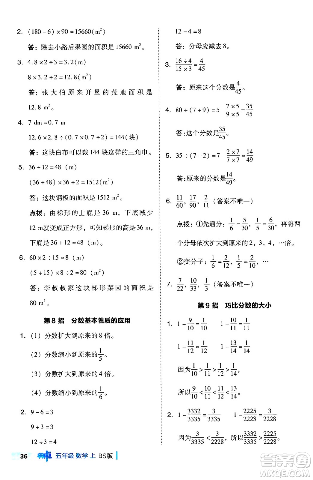 安徽教育出版社2024年秋綜合應(yīng)用創(chuàng)新題典中點(diǎn)五年級(jí)數(shù)學(xué)上冊(cè)北師大版吉林專版答案