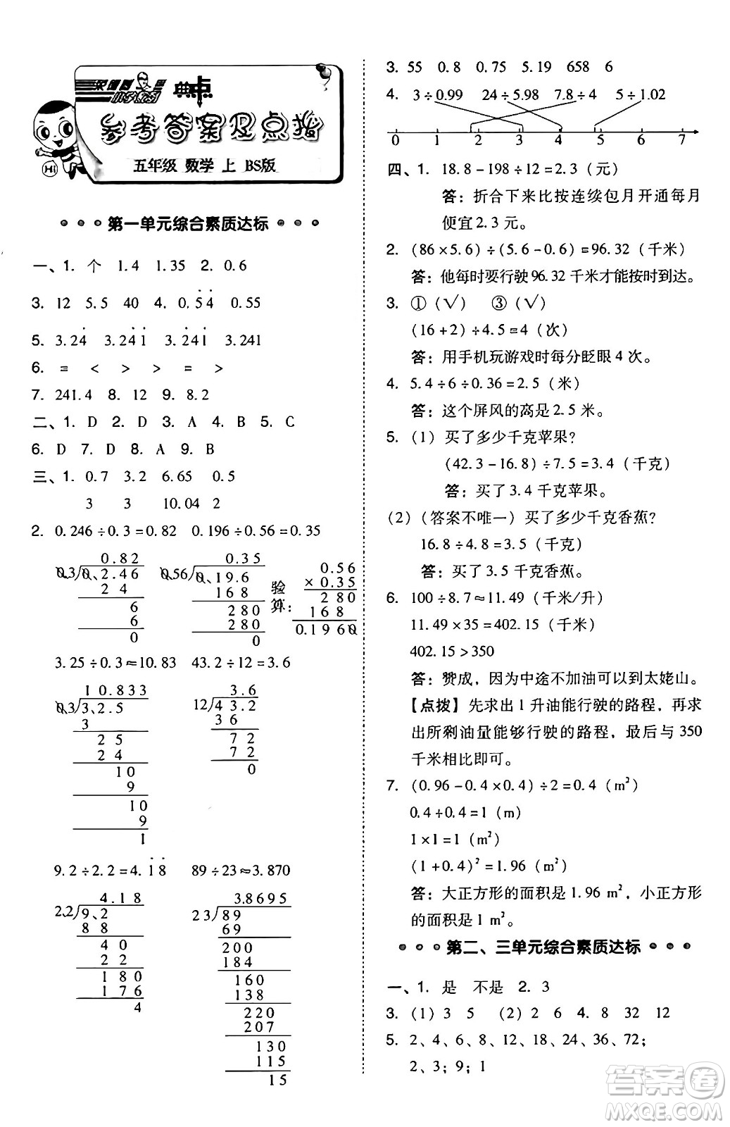 安徽教育出版社2024年秋綜合應(yīng)用創(chuàng)新題典中點(diǎn)五年級(jí)數(shù)學(xué)上冊(cè)北師大版吉林專版答案
