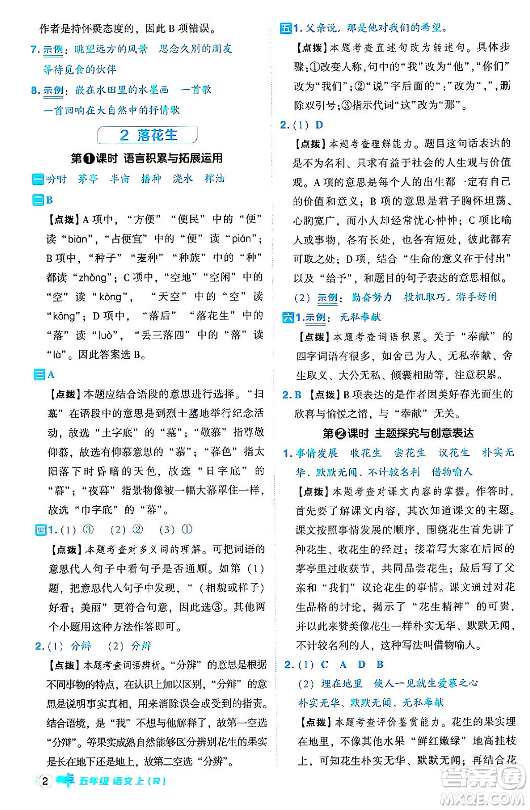 吉林教育出版社2024年秋綜合應(yīng)用創(chuàng)新題典中點五年級語文上冊人教版答案