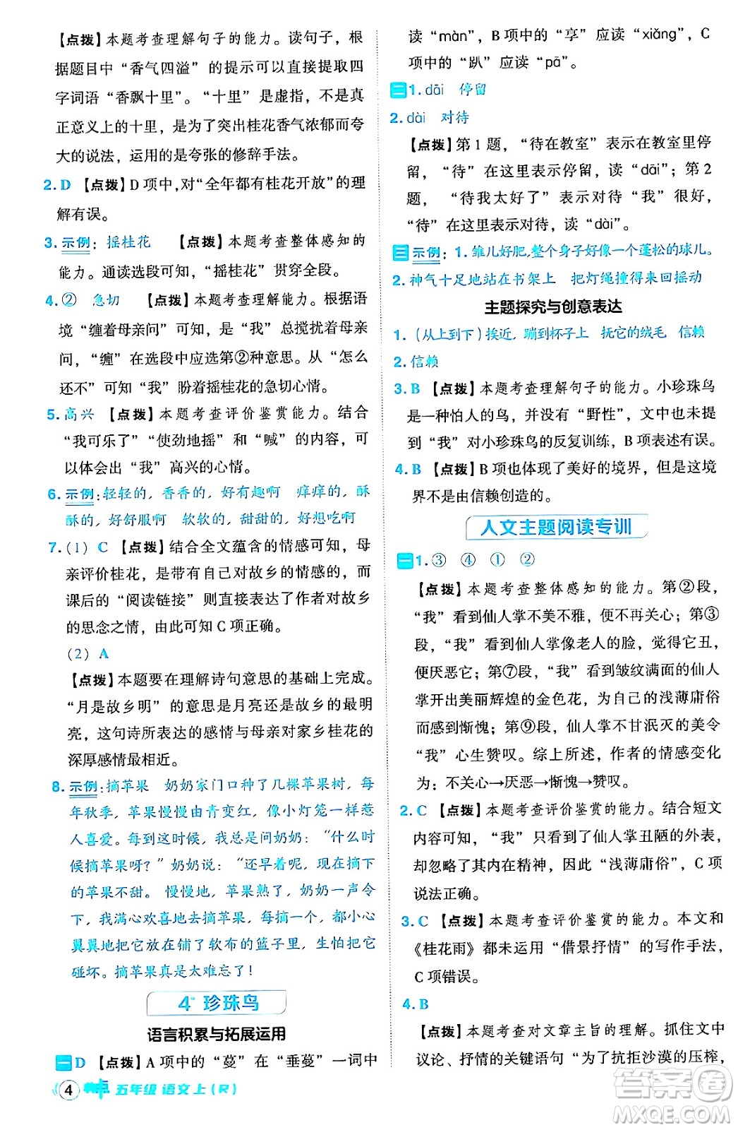 吉林教育出版社2024年秋綜合應(yīng)用創(chuàng)新題典中點五年級語文上冊人教版答案