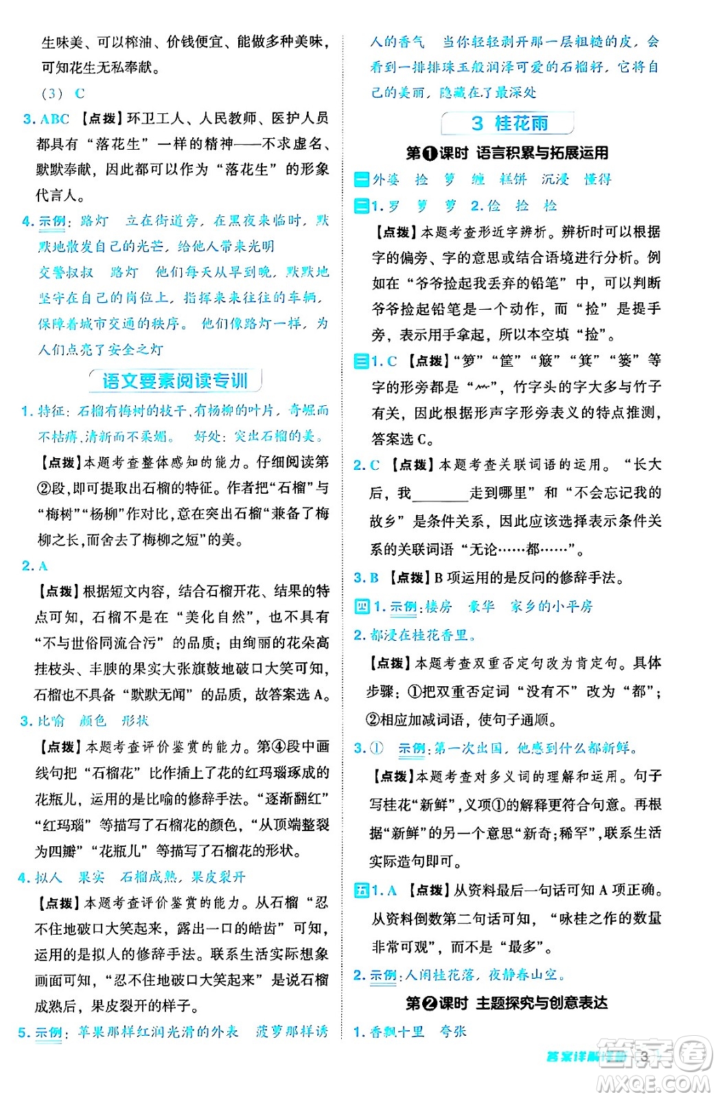 吉林教育出版社2024年秋綜合應(yīng)用創(chuàng)新題典中點五年級語文上冊人教版答案