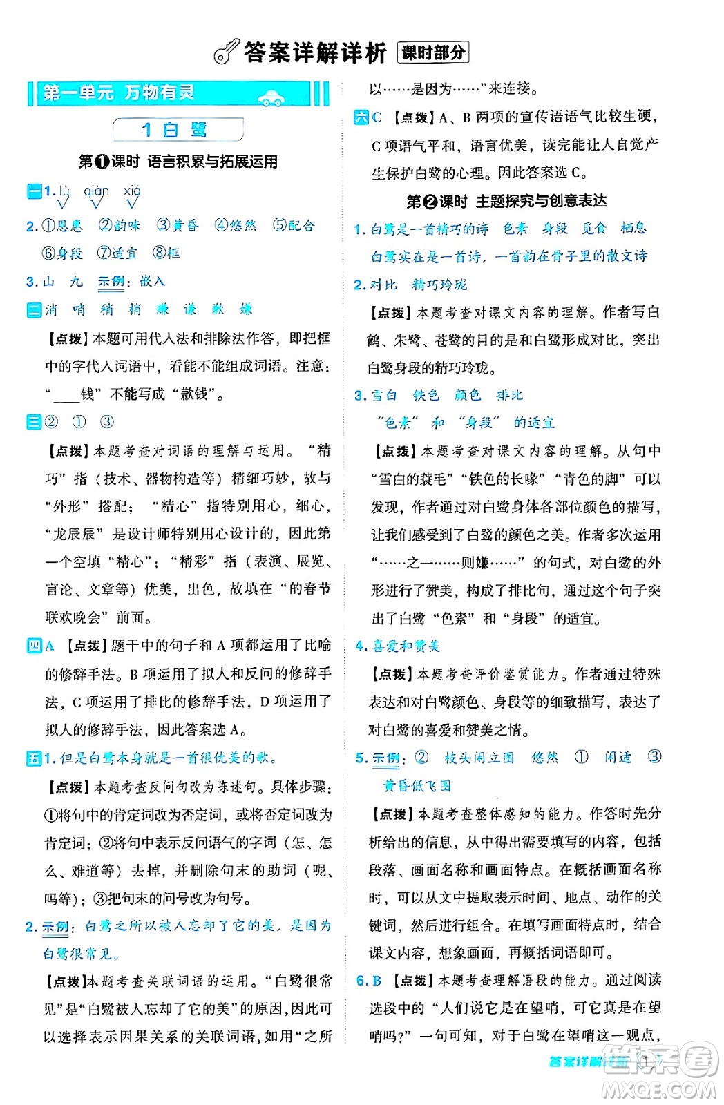 吉林教育出版社2024年秋綜合應(yīng)用創(chuàng)新題典中點五年級語文上冊人教版答案