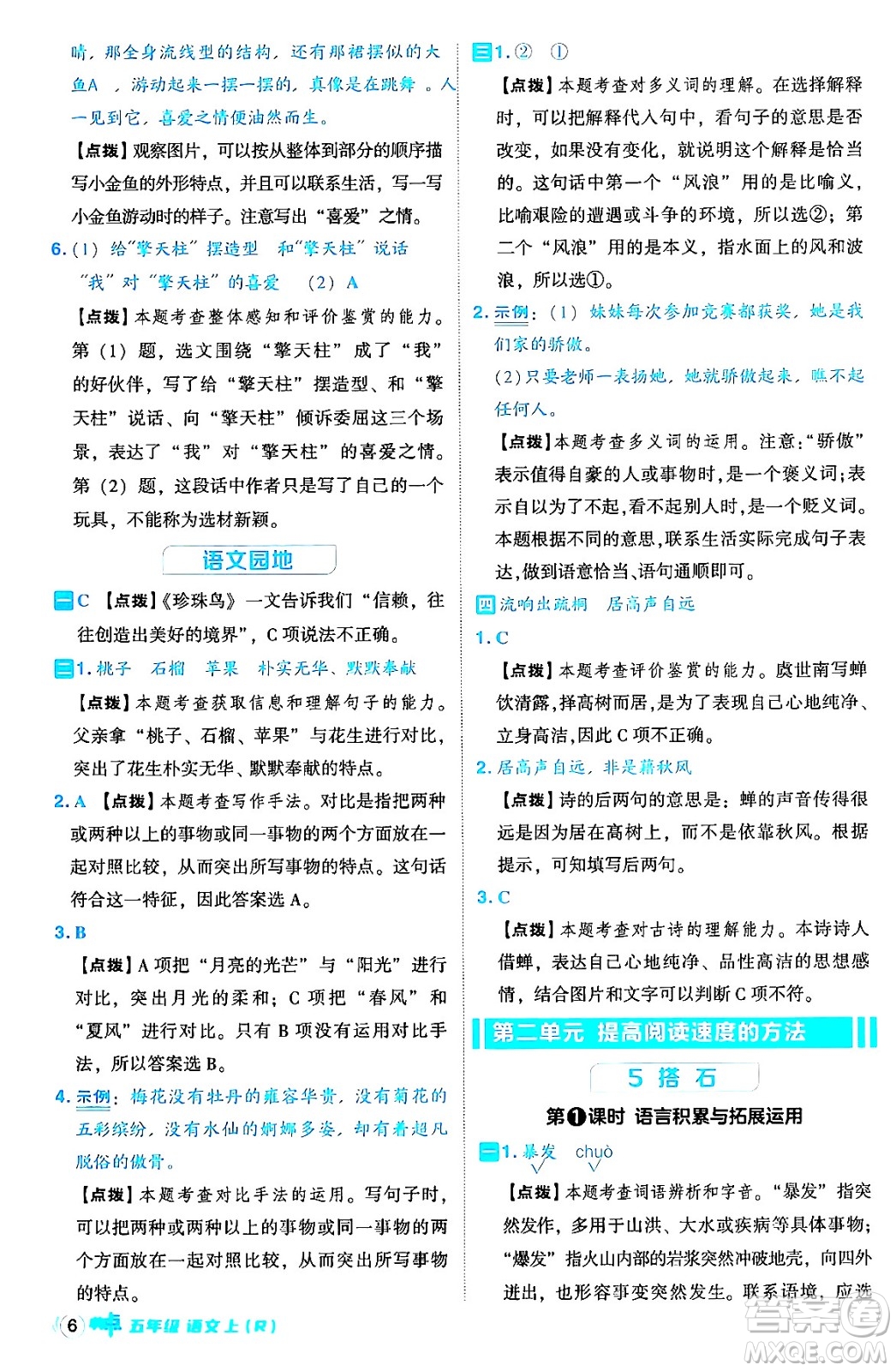 吉林教育出版社2024年秋綜合應(yīng)用創(chuàng)新題典中點五年級語文上冊人教版答案
