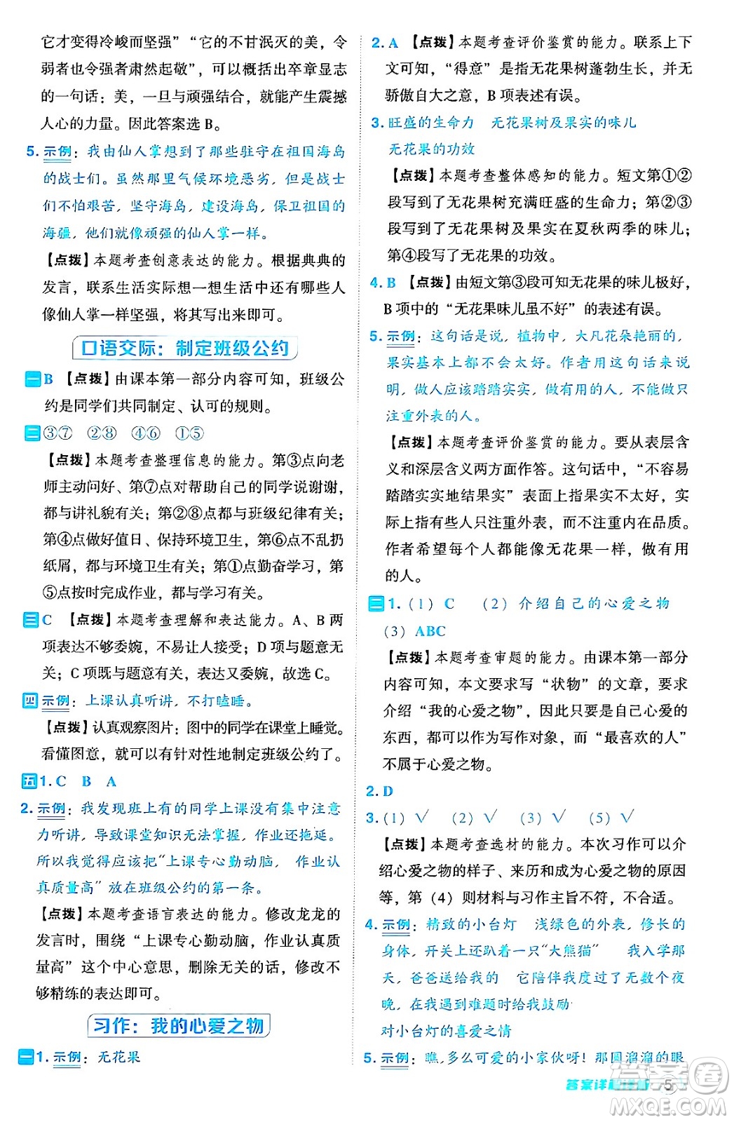吉林教育出版社2024年秋綜合應(yīng)用創(chuàng)新題典中點五年級語文上冊人教版答案