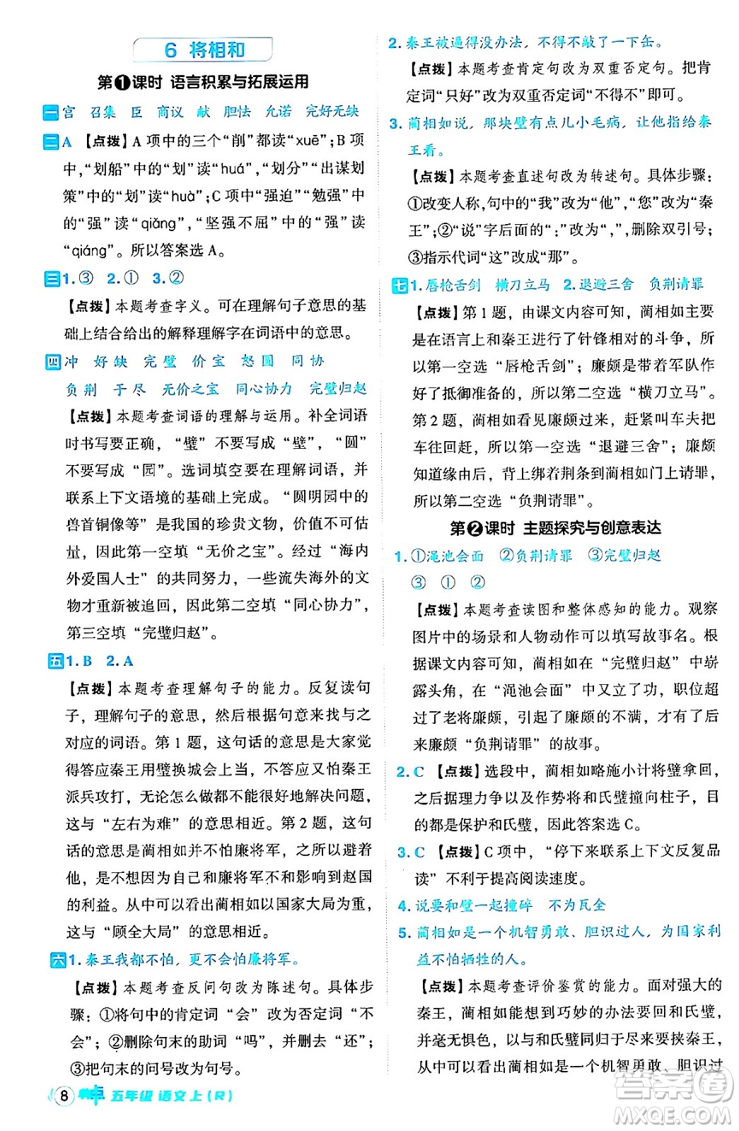 吉林教育出版社2024年秋綜合應(yīng)用創(chuàng)新題典中點五年級語文上冊人教版答案