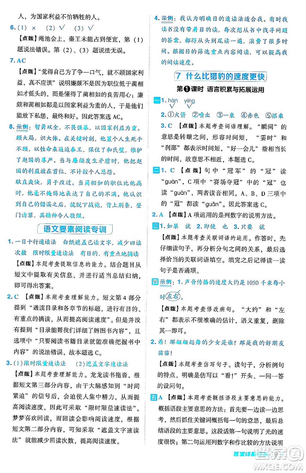 吉林教育出版社2024年秋綜合應(yīng)用創(chuàng)新題典中點五年級語文上冊人教版答案