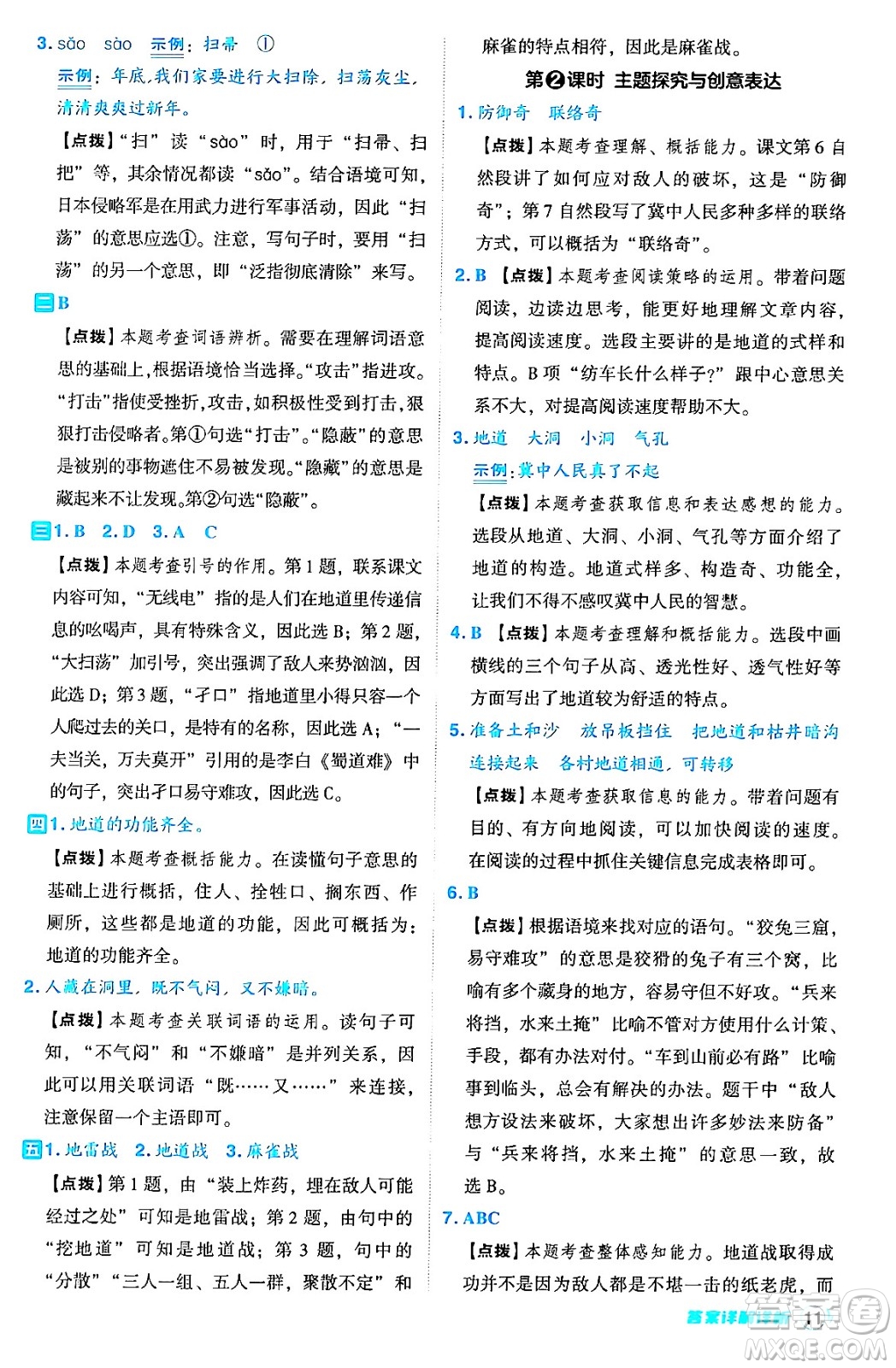 吉林教育出版社2024年秋綜合應(yīng)用創(chuàng)新題典中點五年級語文上冊人教版答案