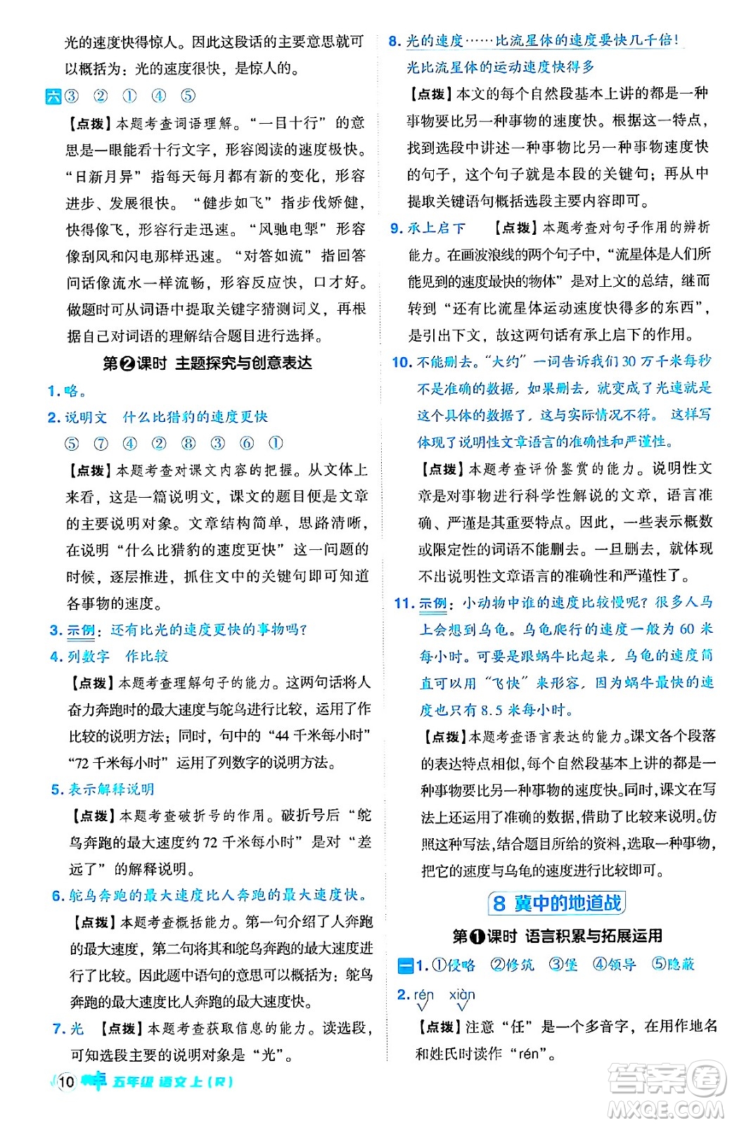 吉林教育出版社2024年秋綜合應(yīng)用創(chuàng)新題典中點五年級語文上冊人教版答案