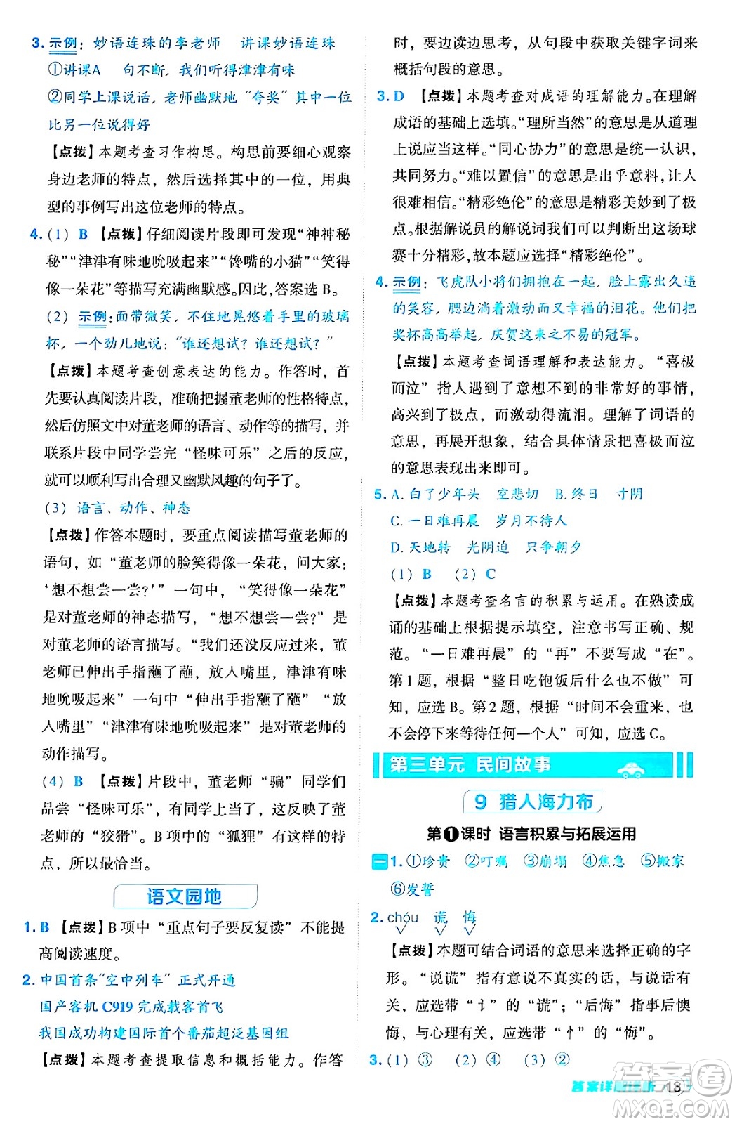 吉林教育出版社2024年秋綜合應(yīng)用創(chuàng)新題典中點五年級語文上冊人教版答案