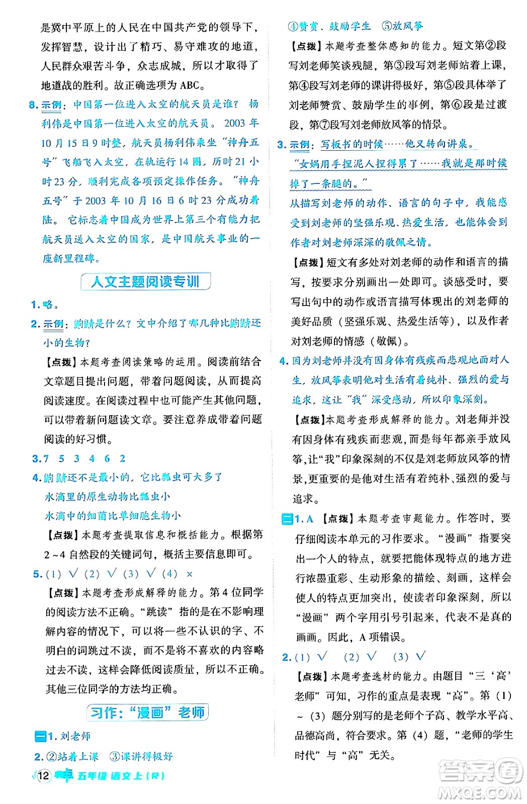 吉林教育出版社2024年秋綜合應(yīng)用創(chuàng)新題典中點五年級語文上冊人教版答案