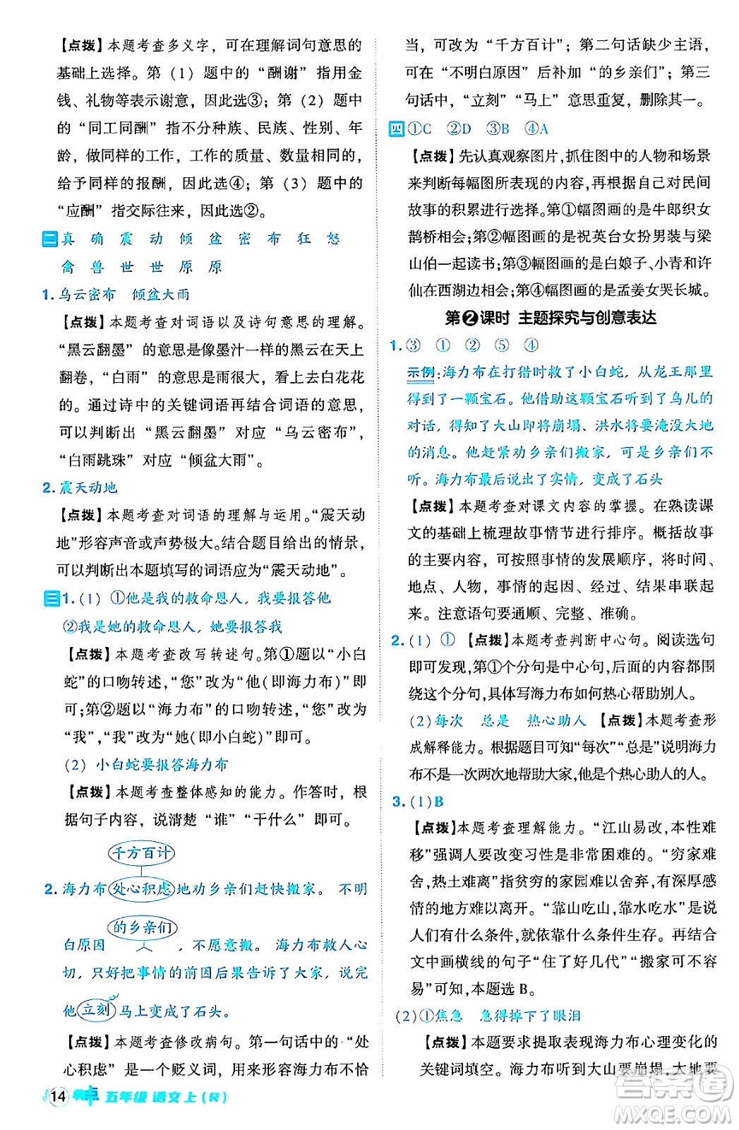 吉林教育出版社2024年秋綜合應(yīng)用創(chuàng)新題典中點五年級語文上冊人教版答案